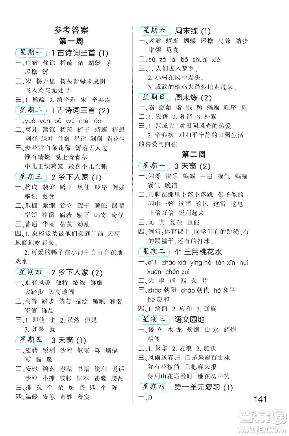 河北少年兒童出版社2021小學(xué)語文默寫高手四年級下冊人教版參考答案