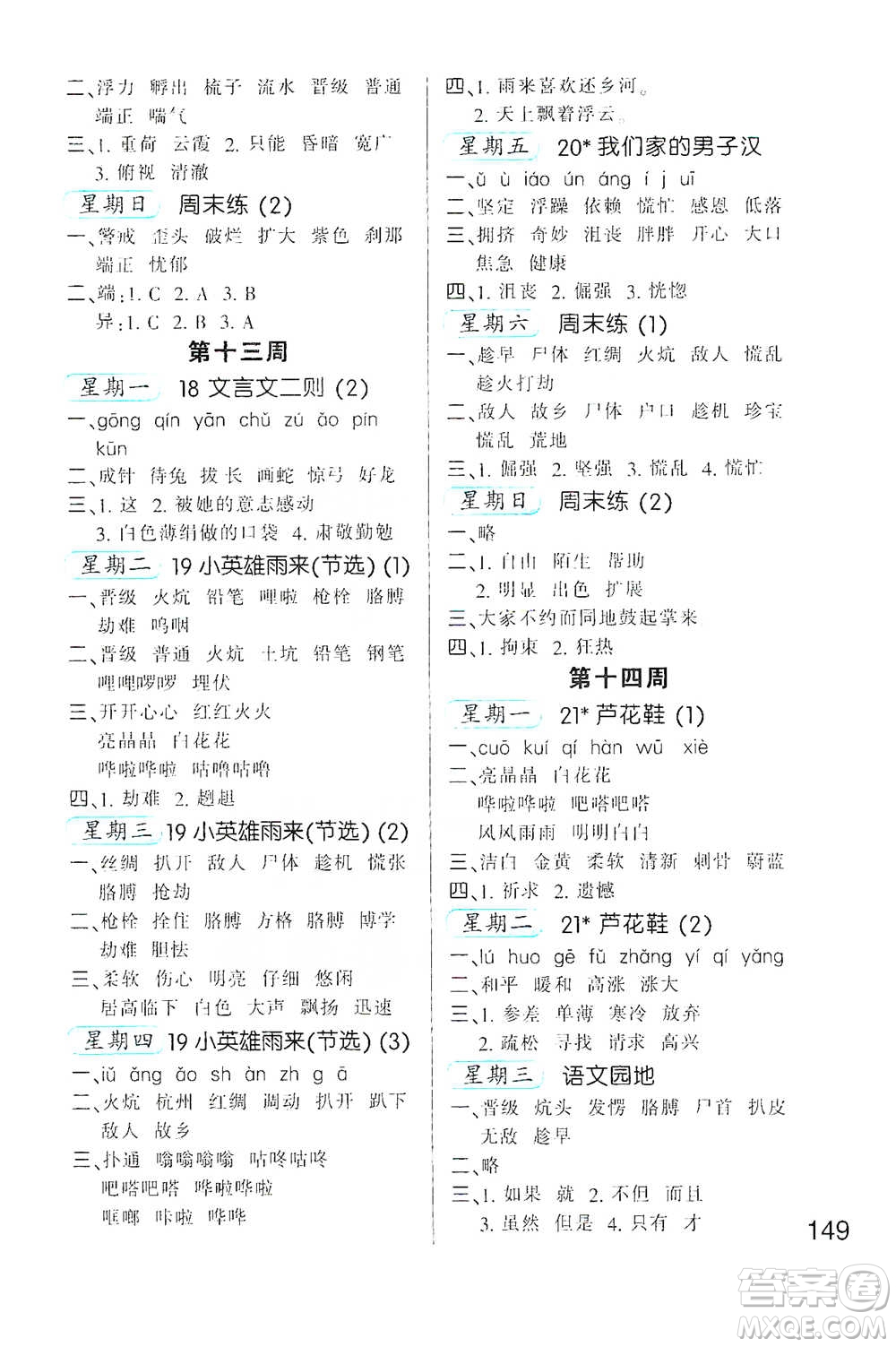 河北少年兒童出版社2021小學(xué)語文默寫高手四年級下冊人教版參考答案