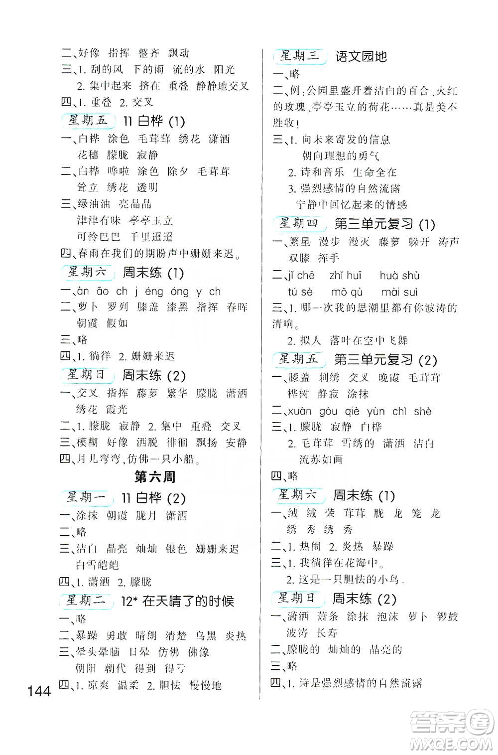 河北少年兒童出版社2021小學(xué)語文默寫高手四年級下冊人教版參考答案