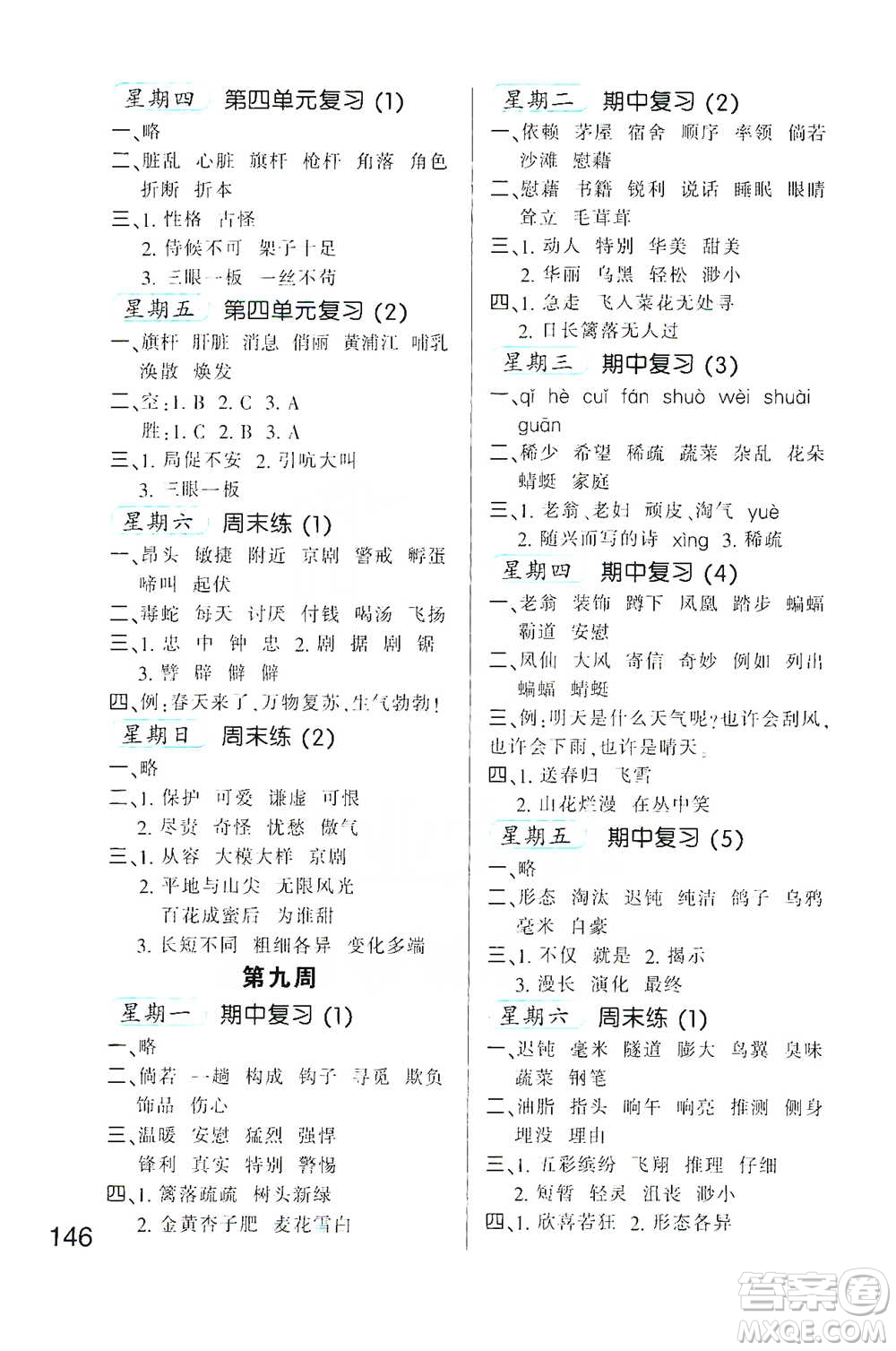 河北少年兒童出版社2021小學(xué)語文默寫高手四年級下冊人教版參考答案