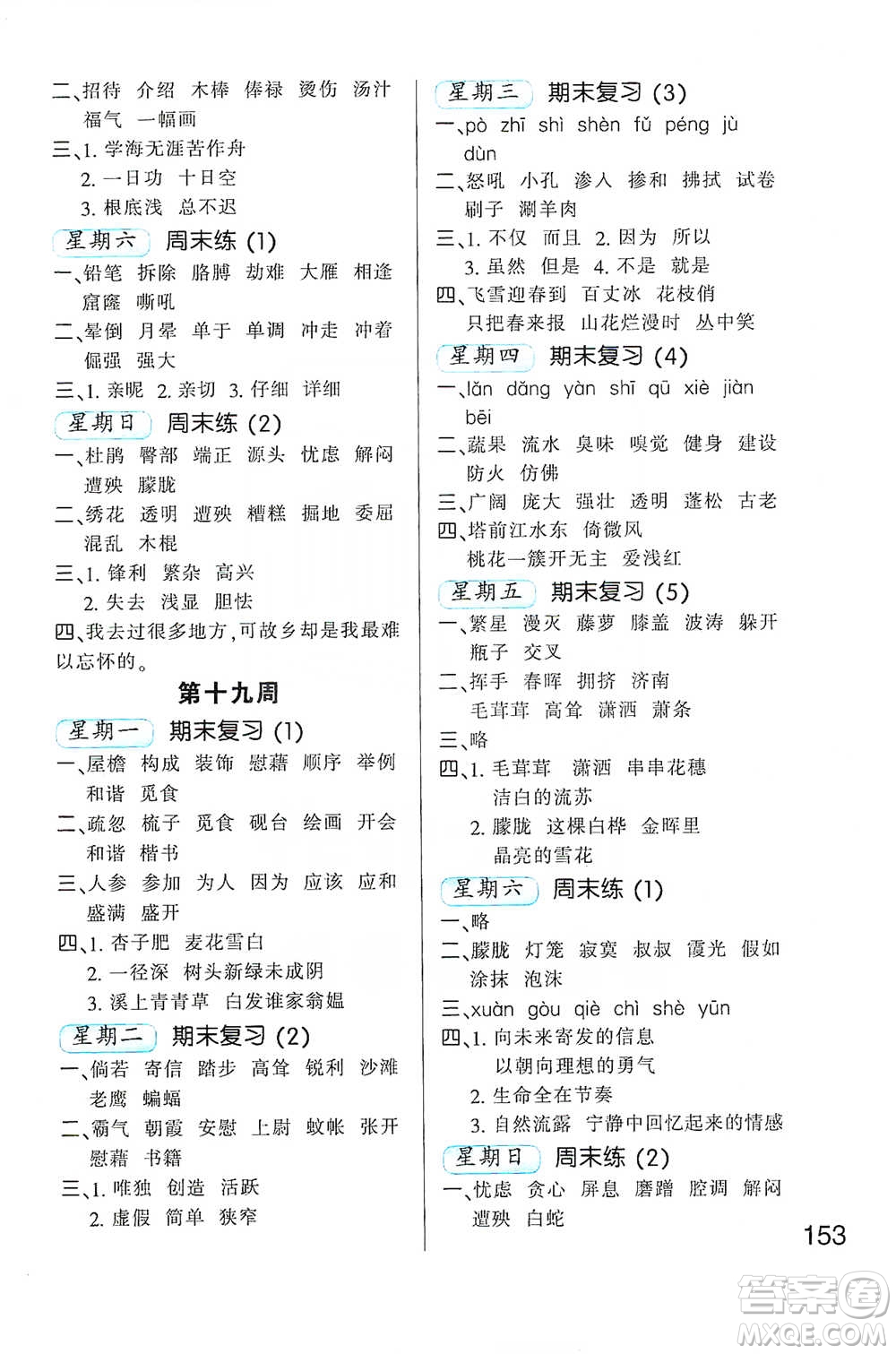 河北少年兒童出版社2021小學(xué)語文默寫高手四年級下冊人教版參考答案