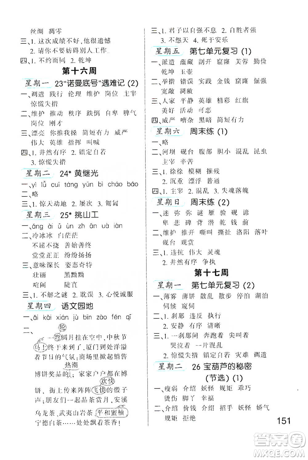 河北少年兒童出版社2021小學(xué)語文默寫高手四年級下冊人教版參考答案