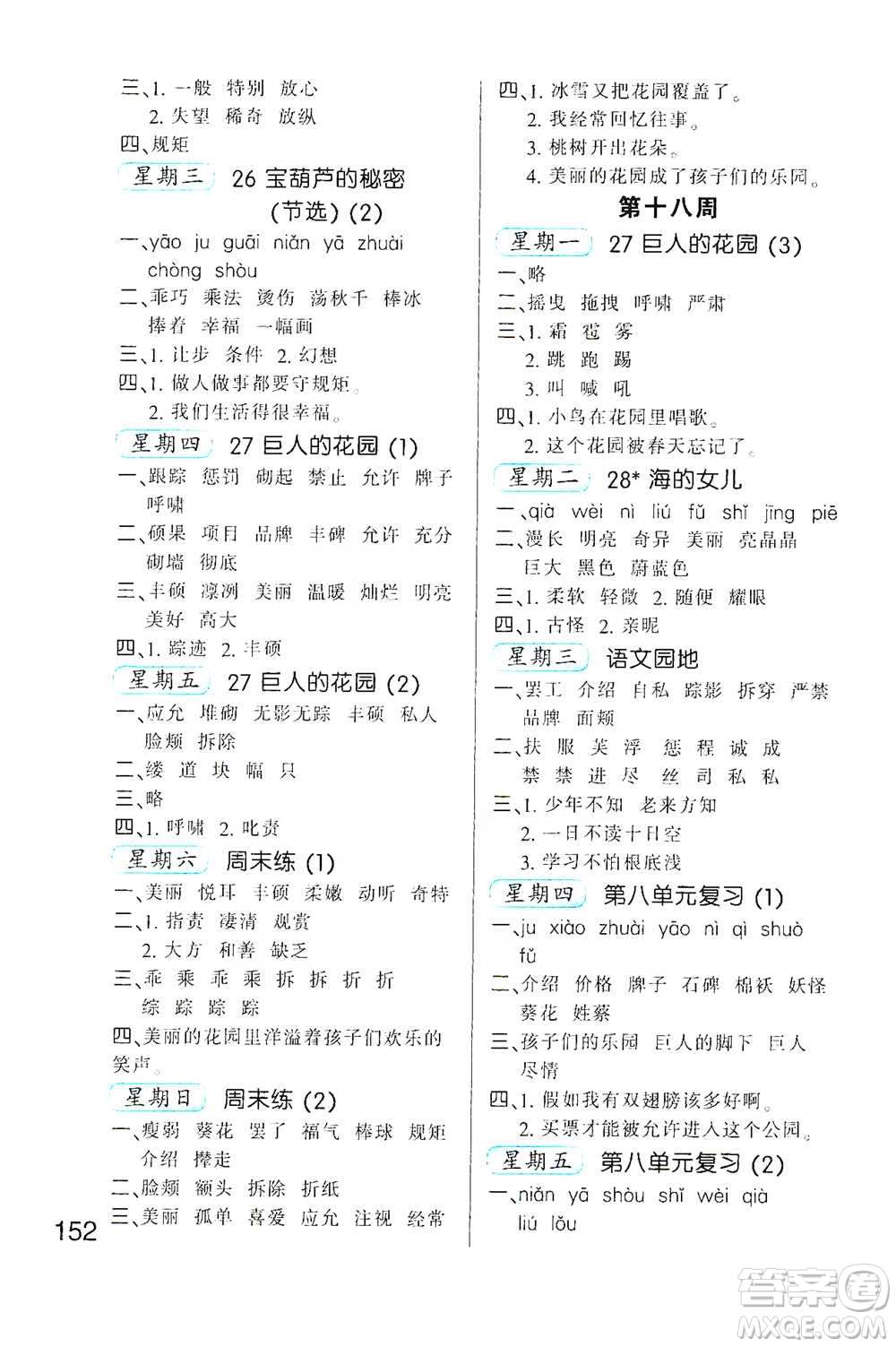 河北少年兒童出版社2021小學(xué)語文默寫高手四年級下冊人教版參考答案