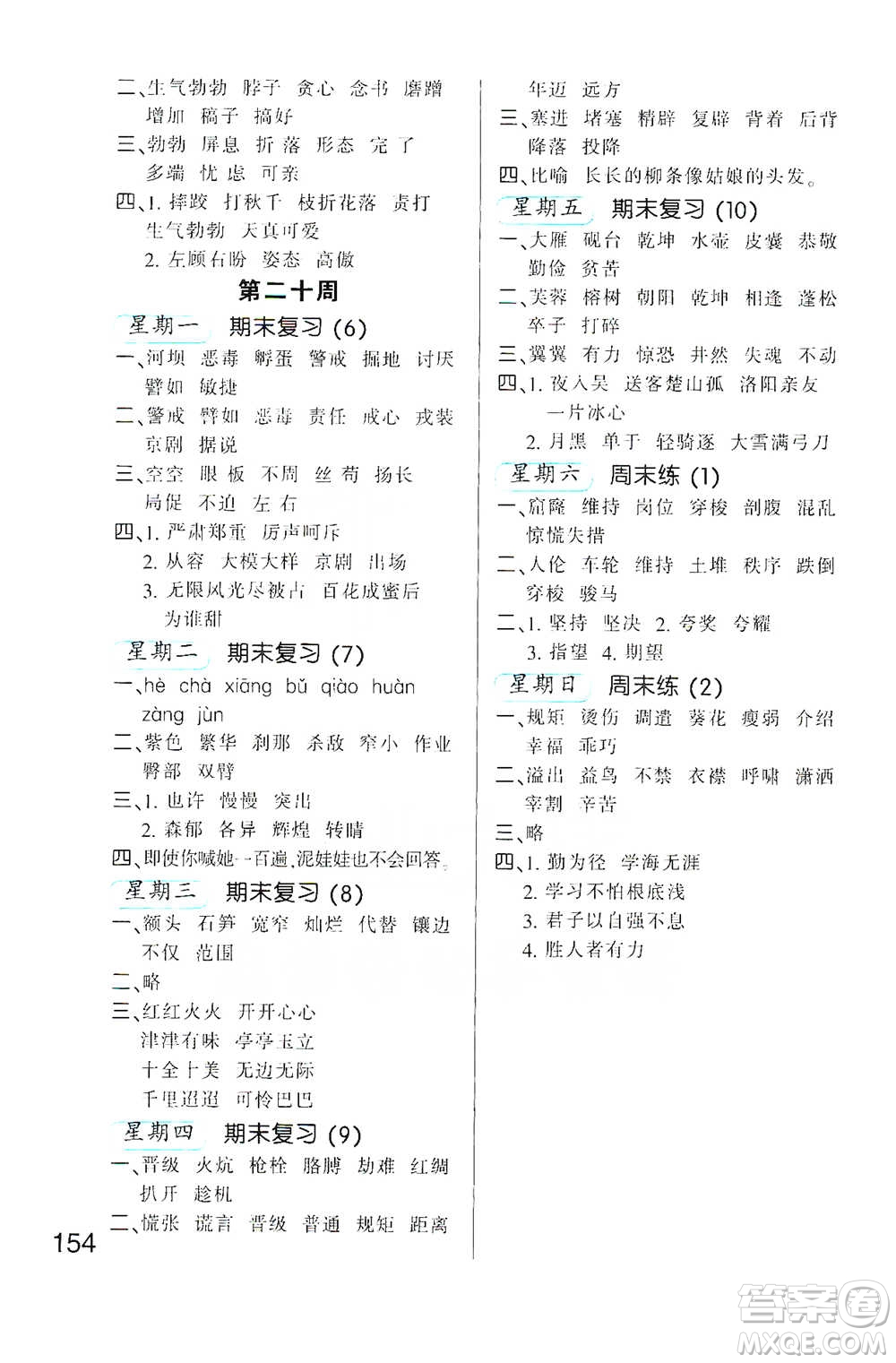 河北少年兒童出版社2021小學(xué)語文默寫高手四年級下冊人教版參考答案