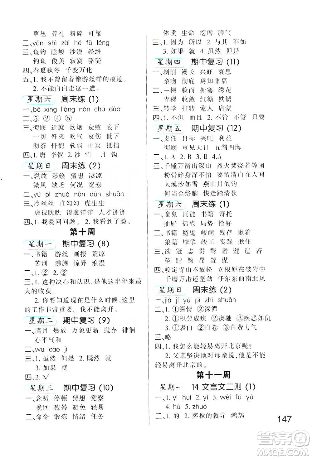 河北少年兒童出版社2021小學(xué)語(yǔ)文默寫(xiě)高手六年級(jí)下冊(cè)人教版參考答案