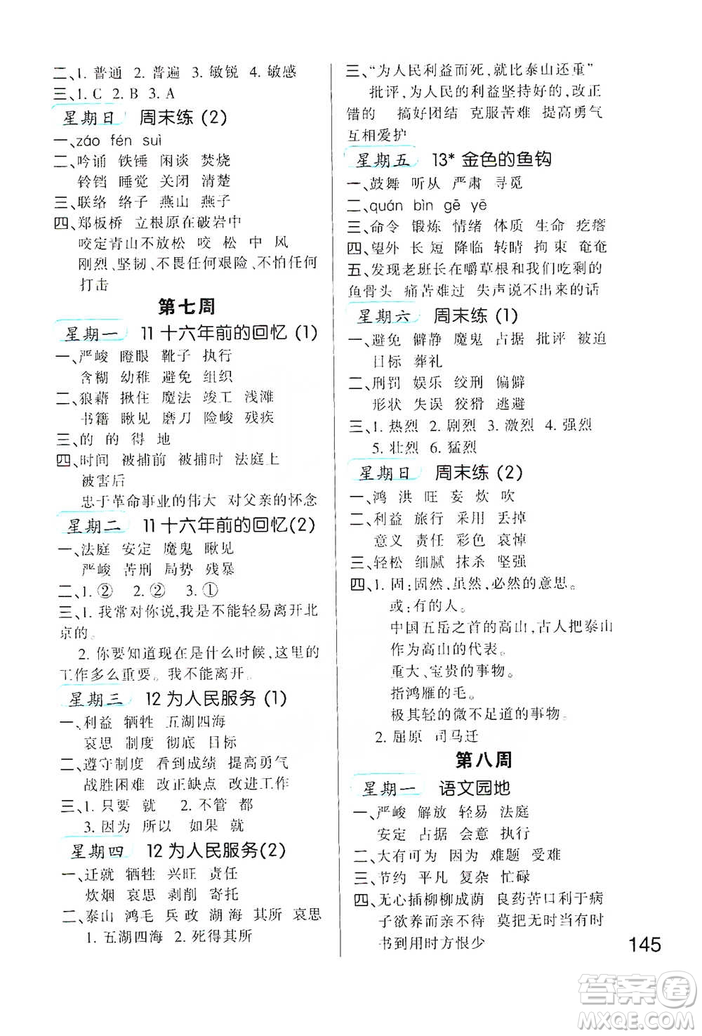 河北少年兒童出版社2021小學(xué)語(yǔ)文默寫(xiě)高手六年級(jí)下冊(cè)人教版參考答案