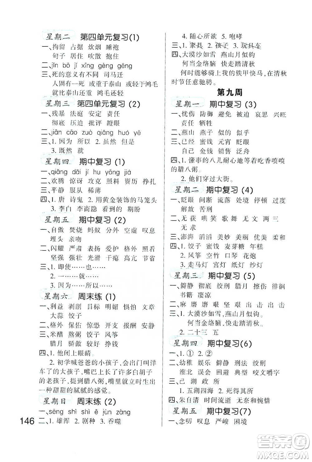河北少年兒童出版社2021小學(xué)語(yǔ)文默寫(xiě)高手六年級(jí)下冊(cè)人教版參考答案