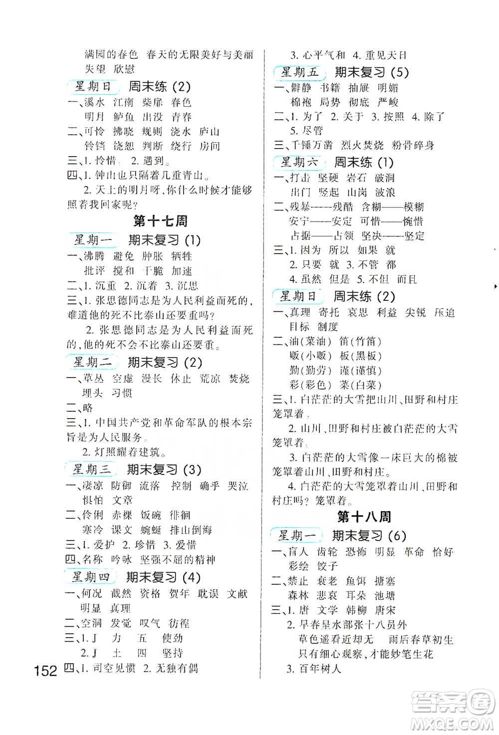 河北少年兒童出版社2021小學(xué)語(yǔ)文默寫(xiě)高手六年級(jí)下冊(cè)人教版參考答案