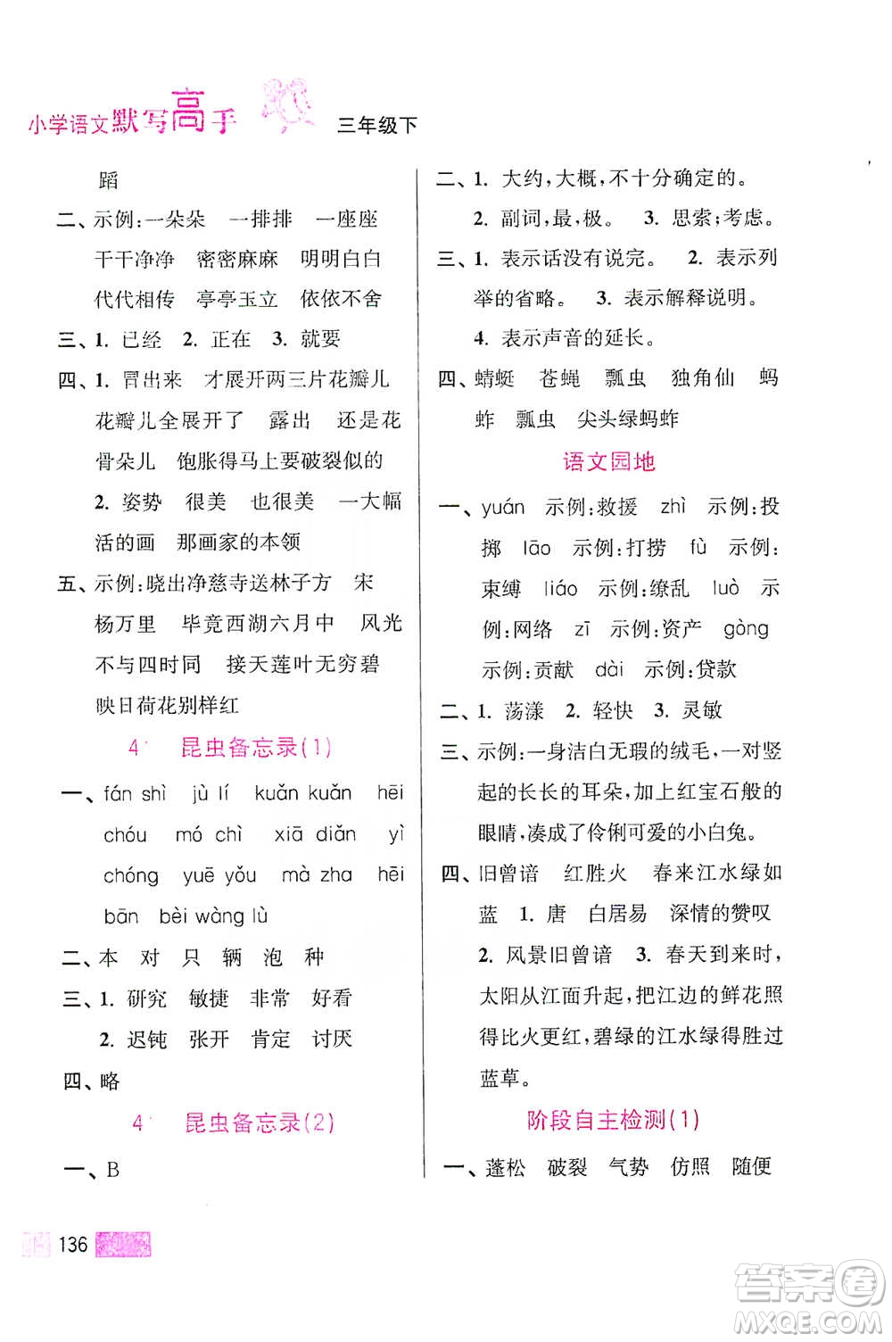 江蘇鳳凰美術出版社2021超能學典小學語文默寫高手三年級下冊2版參考答案