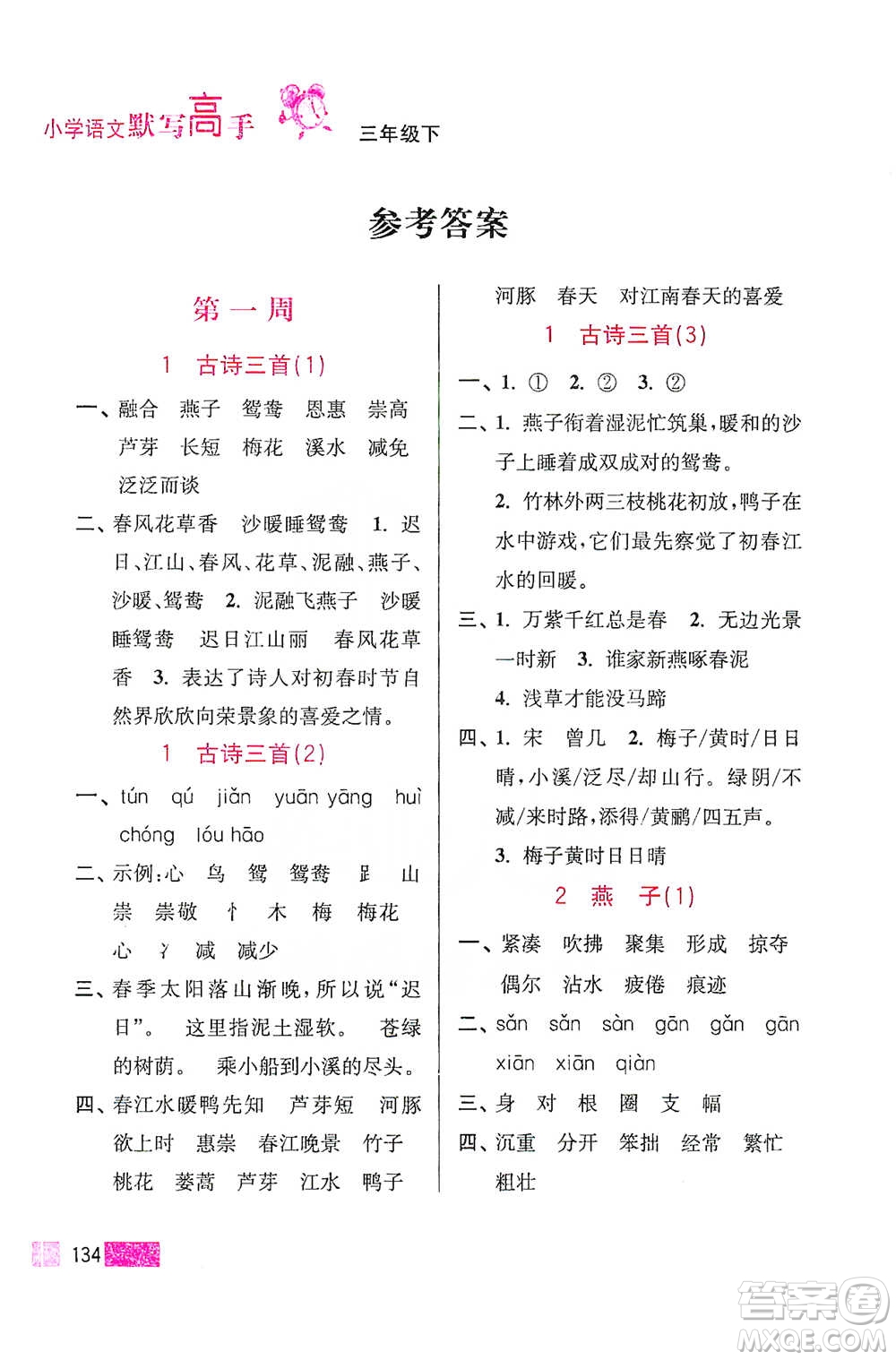 江蘇鳳凰美術出版社2021超能學典小學語文默寫高手三年級下冊2版參考答案