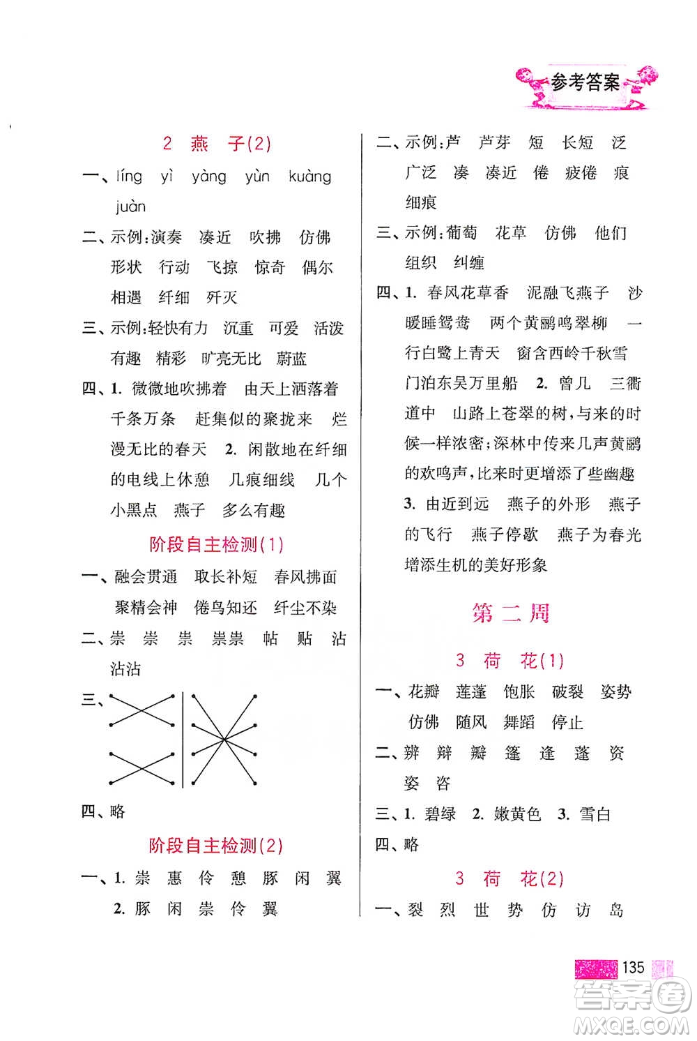 江蘇鳳凰美術出版社2021超能學典小學語文默寫高手三年級下冊2版參考答案