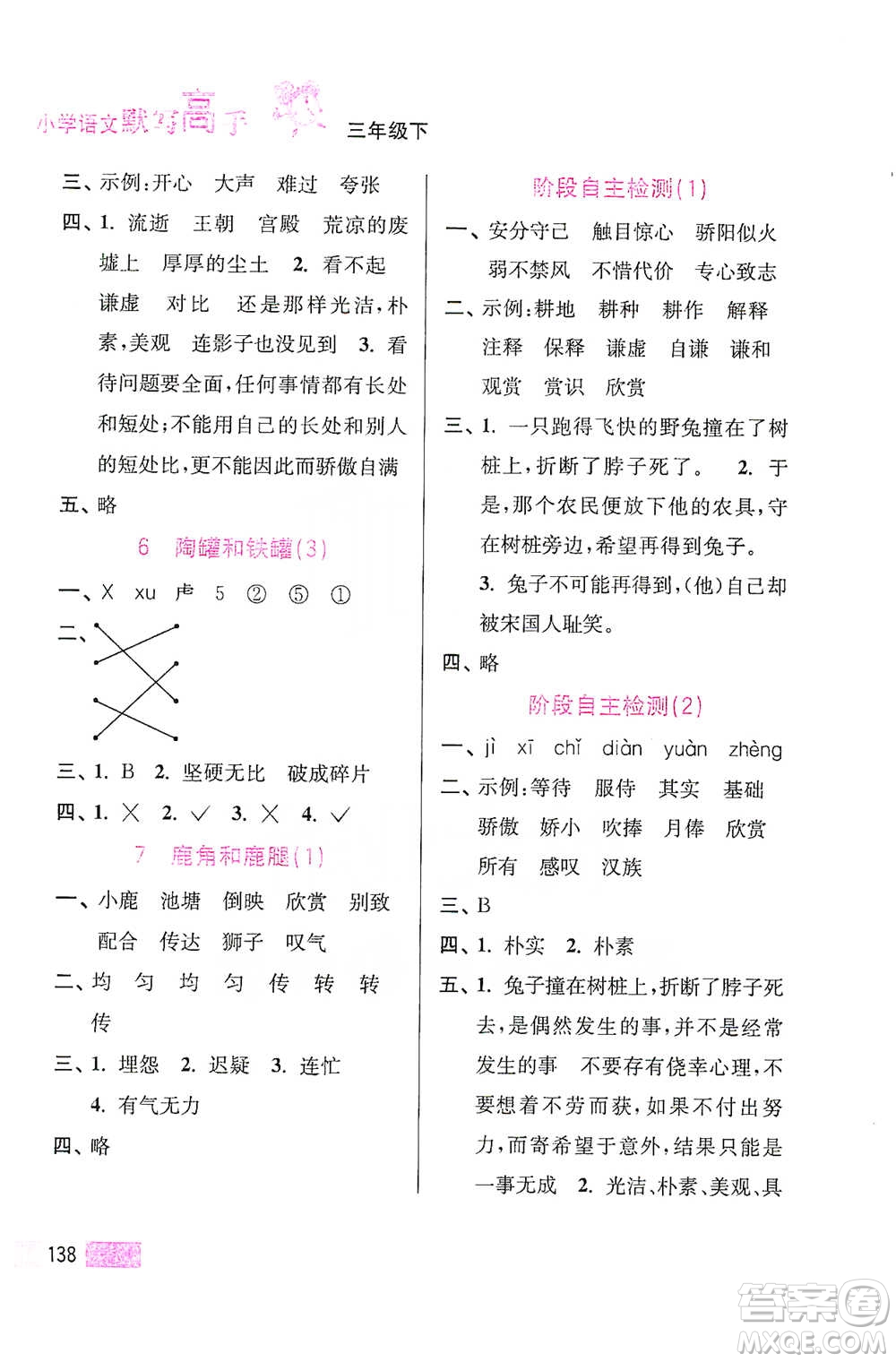 江蘇鳳凰美術出版社2021超能學典小學語文默寫高手三年級下冊2版參考答案