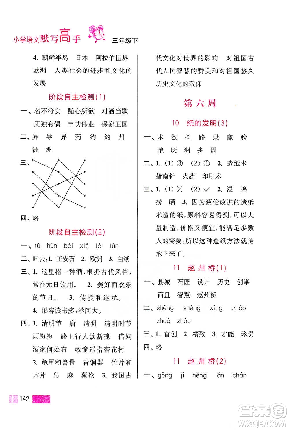 江蘇鳳凰美術出版社2021超能學典小學語文默寫高手三年級下冊2版參考答案