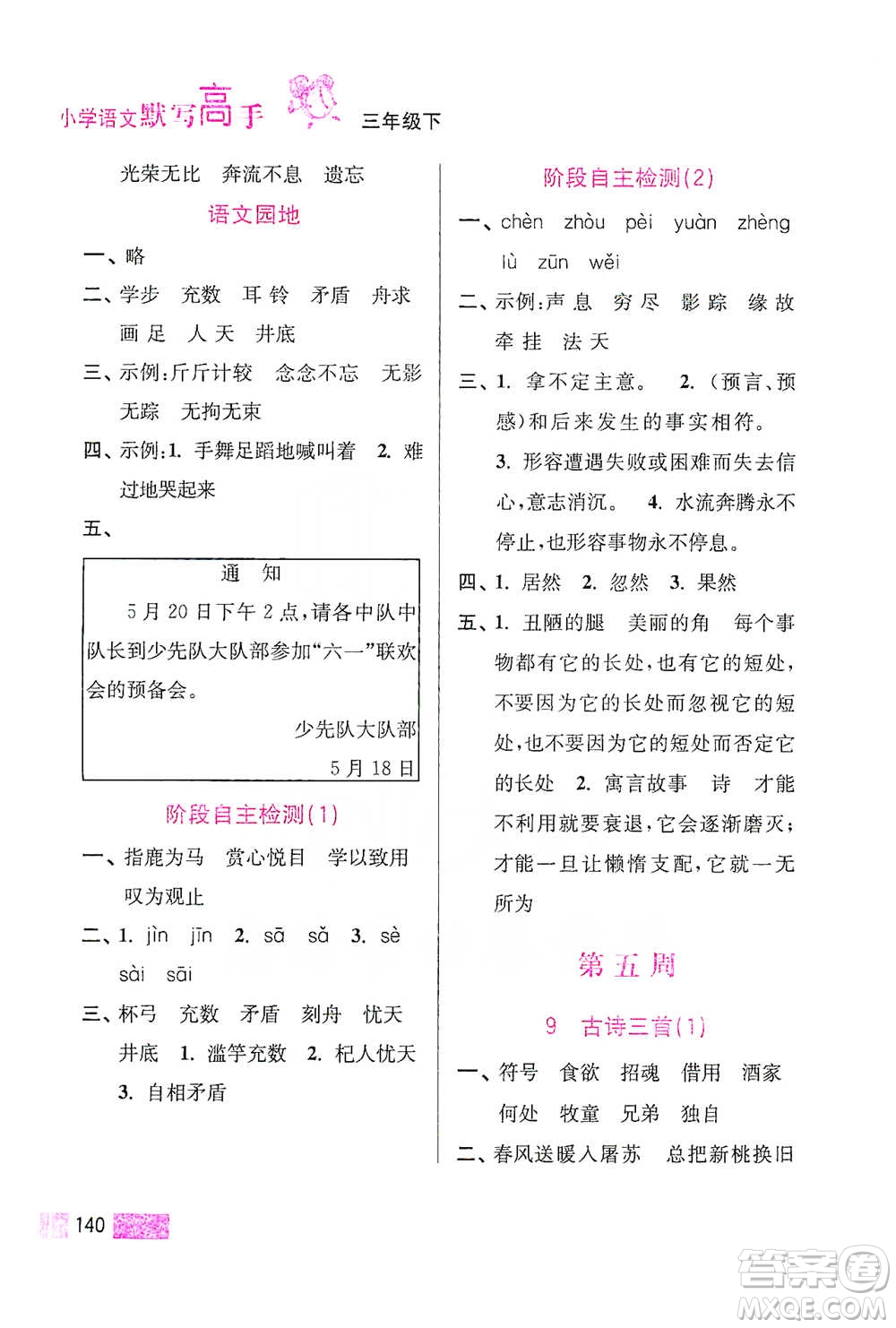 江蘇鳳凰美術出版社2021超能學典小學語文默寫高手三年級下冊2版參考答案