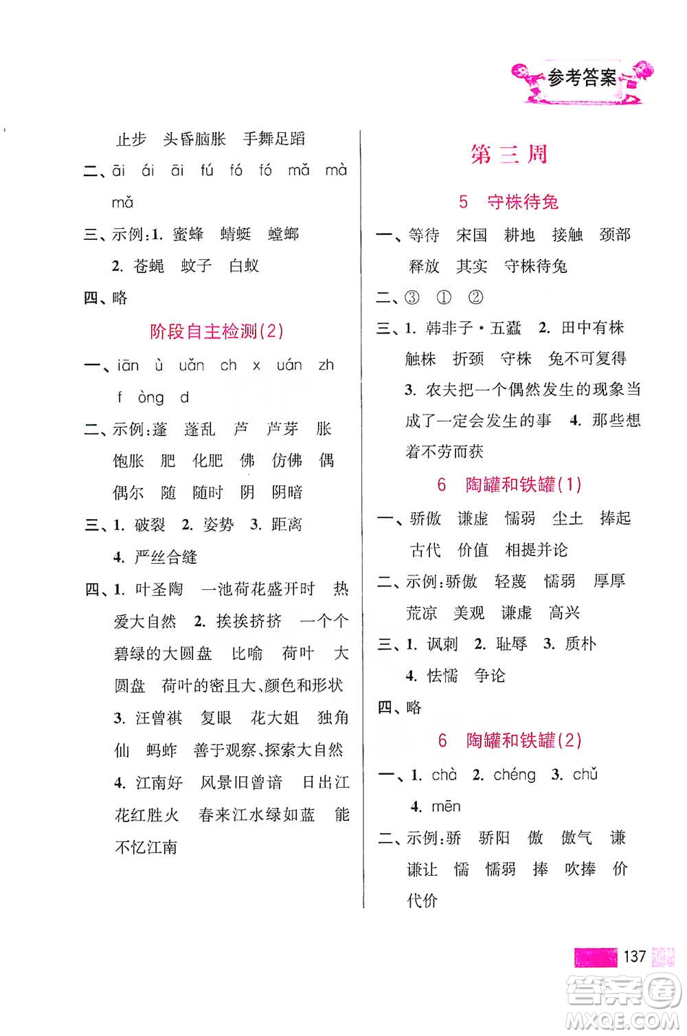 江蘇鳳凰美術出版社2021超能學典小學語文默寫高手三年級下冊2版參考答案