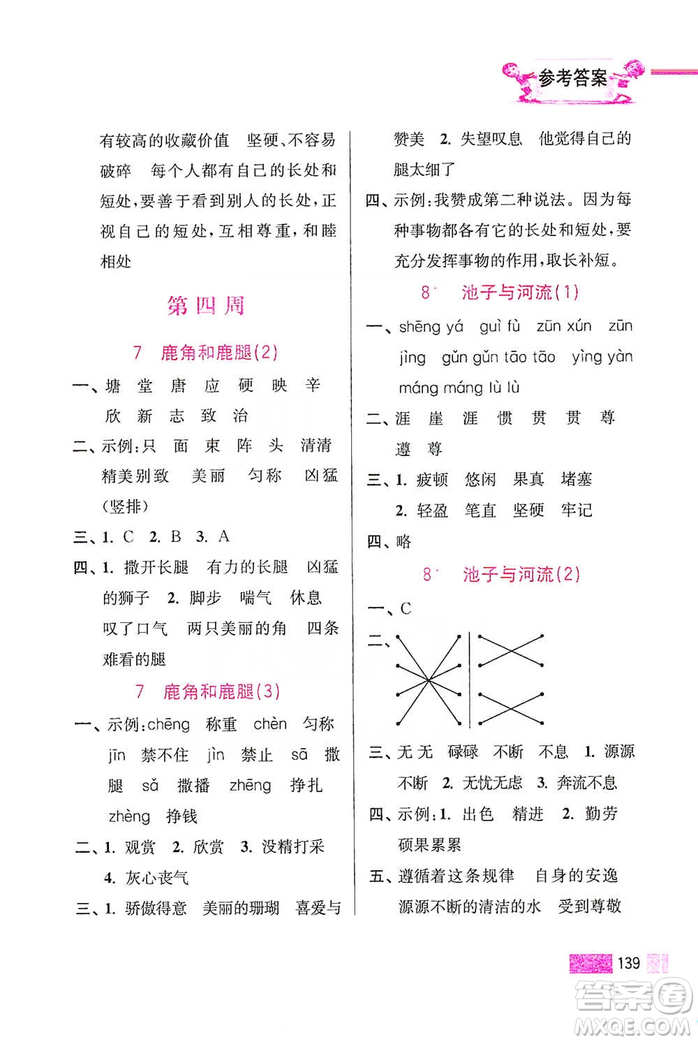 江蘇鳳凰美術出版社2021超能學典小學語文默寫高手三年級下冊2版參考答案