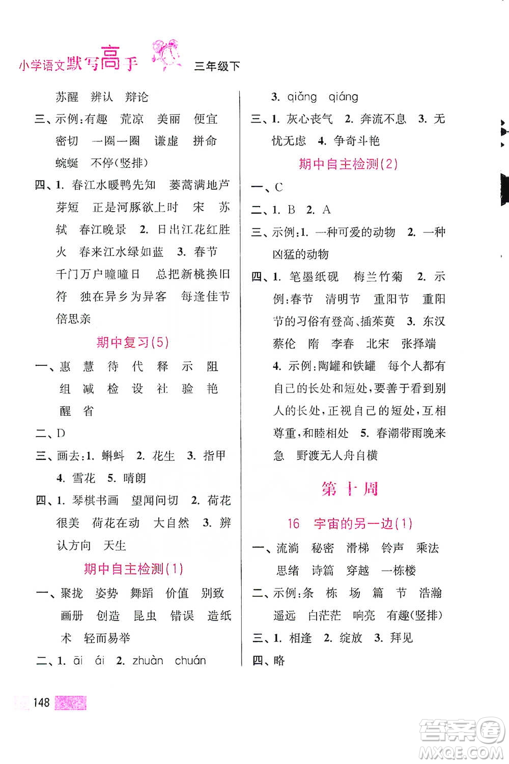江蘇鳳凰美術出版社2021超能學典小學語文默寫高手三年級下冊2版參考答案