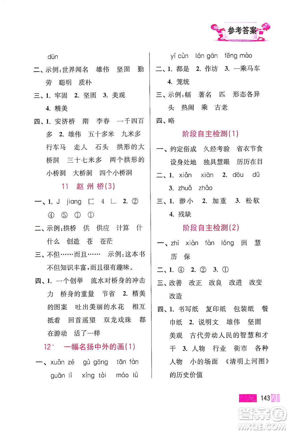 江蘇鳳凰美術出版社2021超能學典小學語文默寫高手三年級下冊2版參考答案