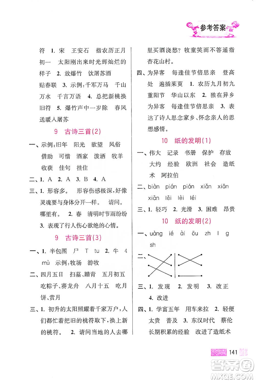 江蘇鳳凰美術出版社2021超能學典小學語文默寫高手三年級下冊2版參考答案