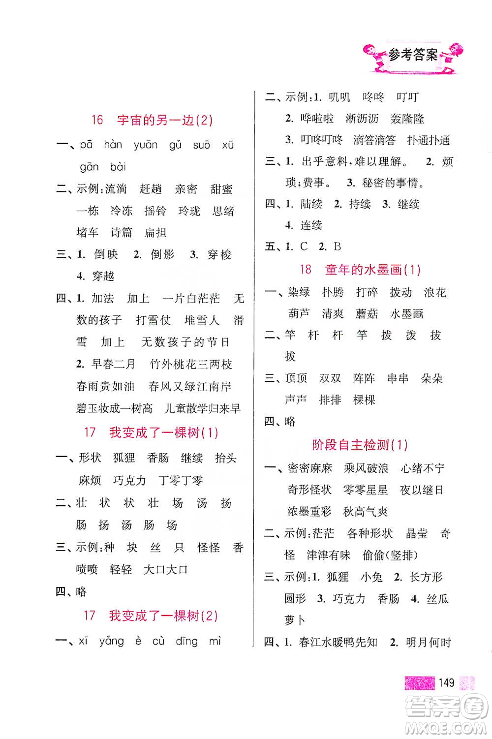 江蘇鳳凰美術出版社2021超能學典小學語文默寫高手三年級下冊2版參考答案