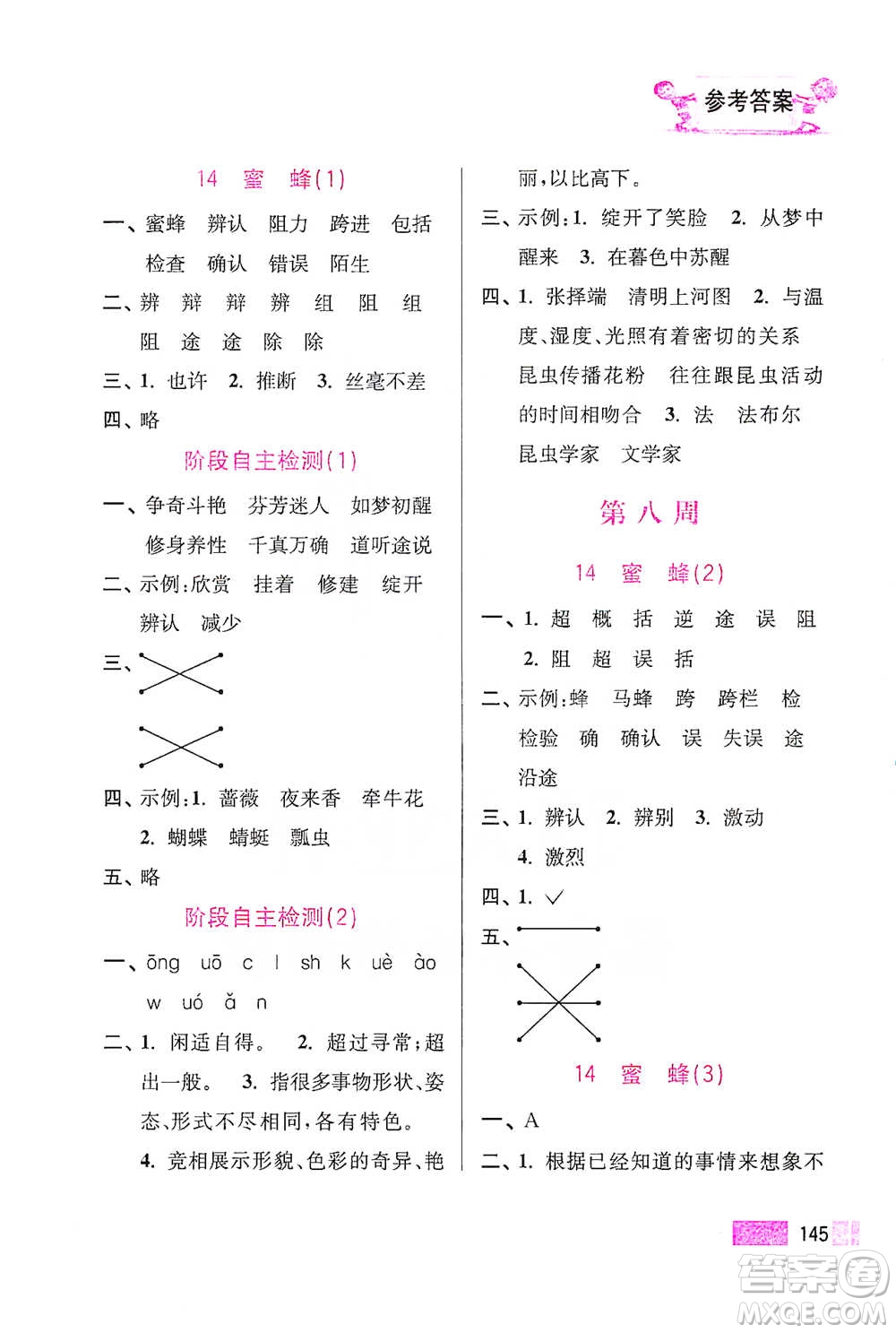 江蘇鳳凰美術出版社2021超能學典小學語文默寫高手三年級下冊2版參考答案