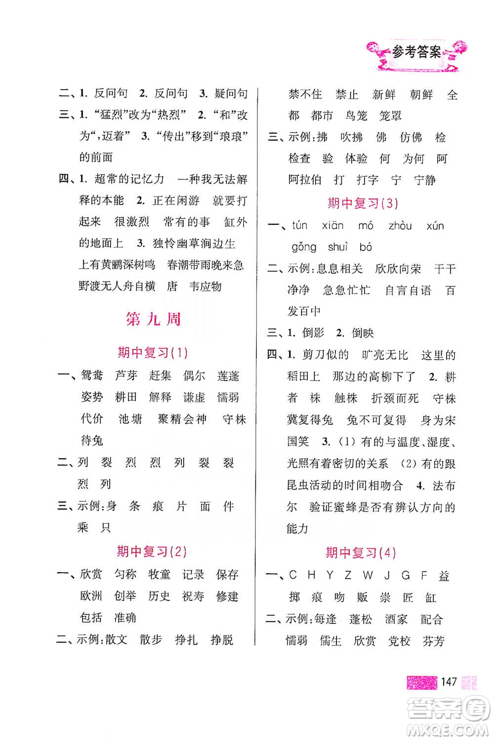 江蘇鳳凰美術出版社2021超能學典小學語文默寫高手三年級下冊2版參考答案
