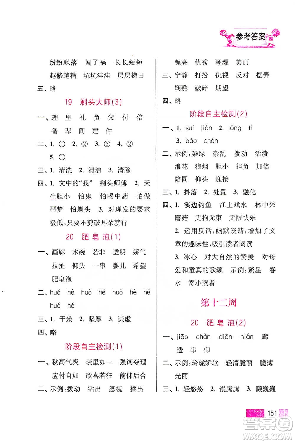 江蘇鳳凰美術出版社2021超能學典小學語文默寫高手三年級下冊2版參考答案