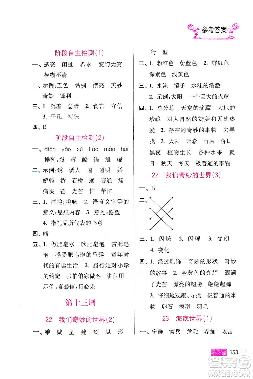 江蘇鳳凰美術出版社2021超能學典小學語文默寫高手三年級下冊2版參考答案