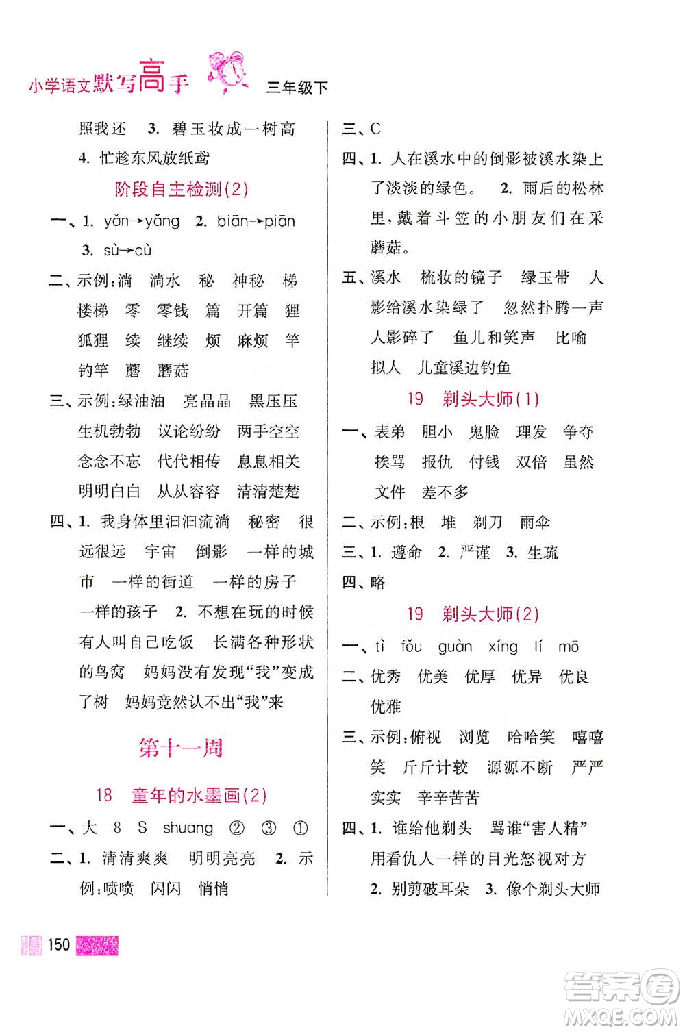 江蘇鳳凰美術出版社2021超能學典小學語文默寫高手三年級下冊2版參考答案