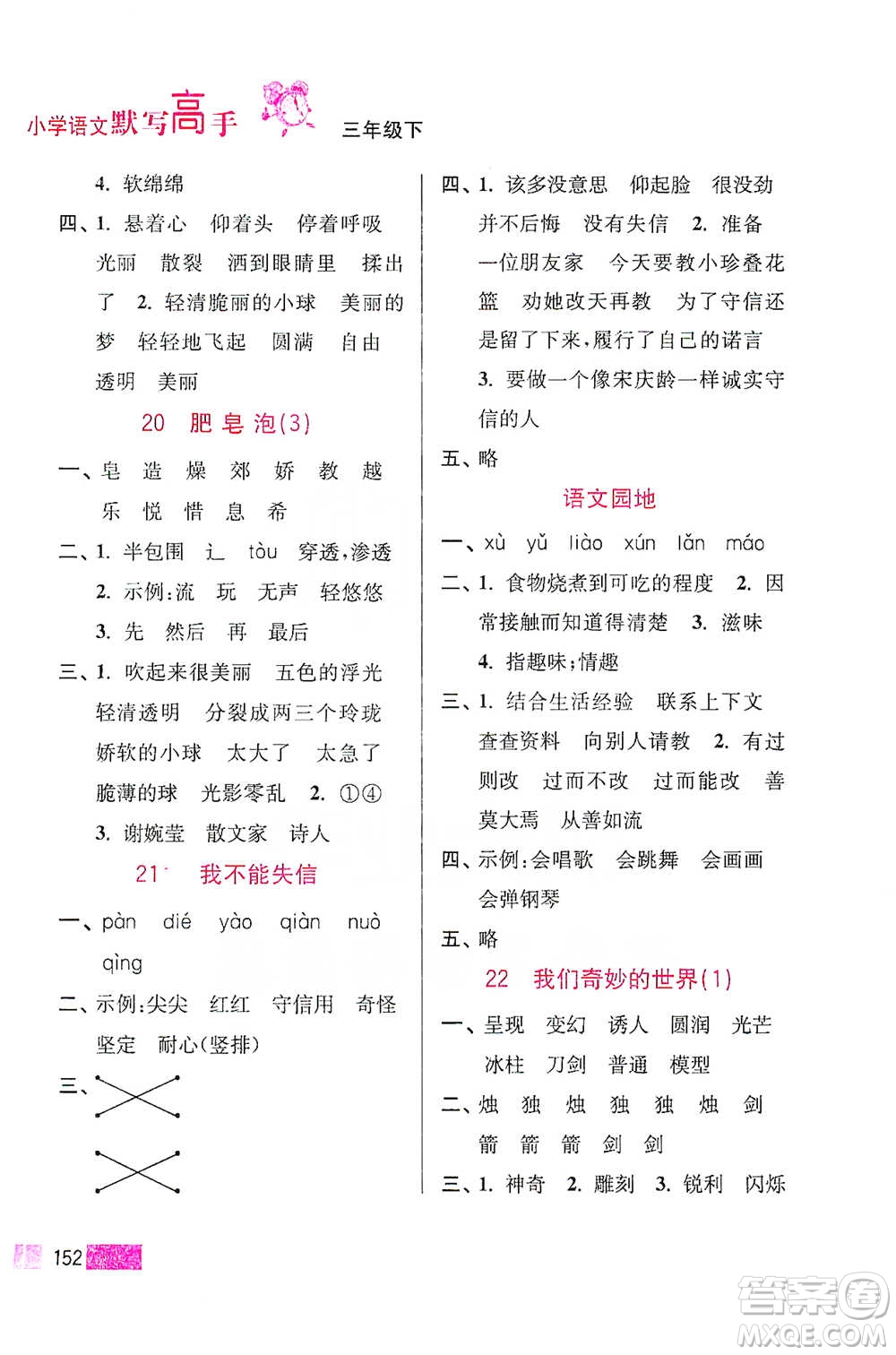 江蘇鳳凰美術出版社2021超能學典小學語文默寫高手三年級下冊2版參考答案