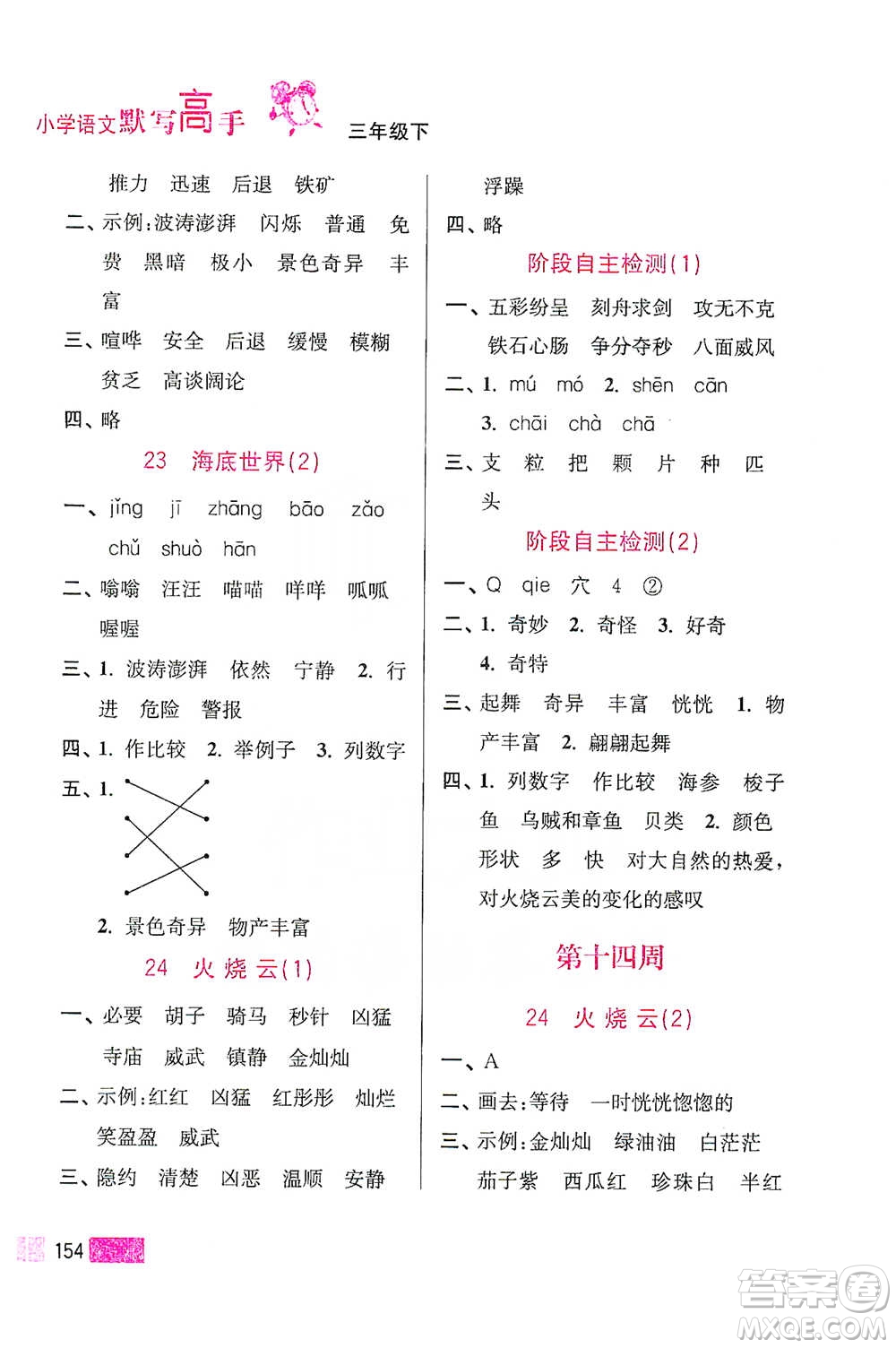 江蘇鳳凰美術出版社2021超能學典小學語文默寫高手三年級下冊2版參考答案