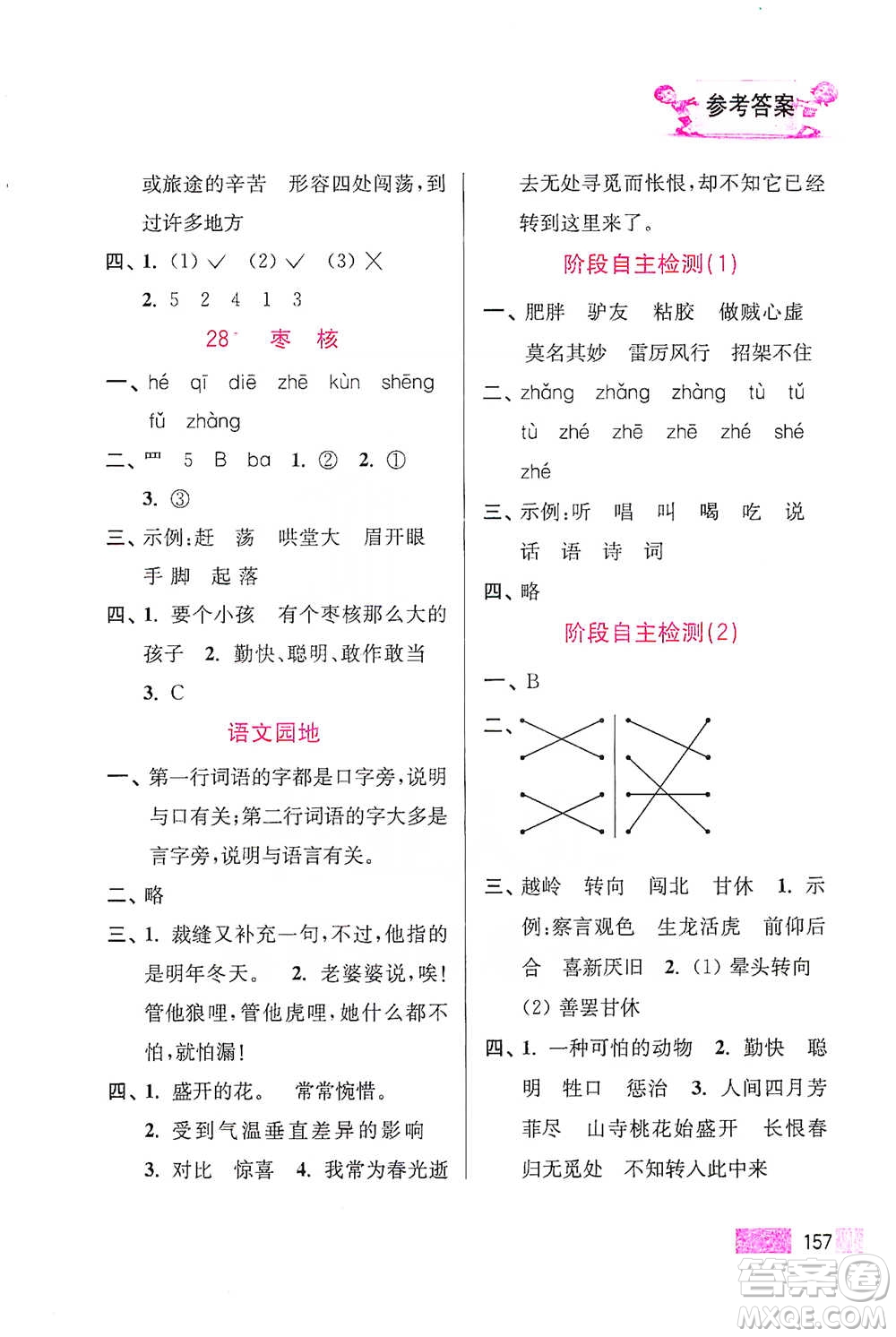 江蘇鳳凰美術出版社2021超能學典小學語文默寫高手三年級下冊2版參考答案