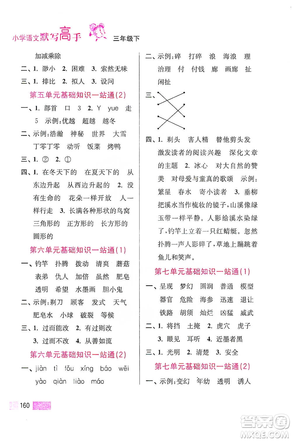 江蘇鳳凰美術出版社2021超能學典小學語文默寫高手三年級下冊2版參考答案