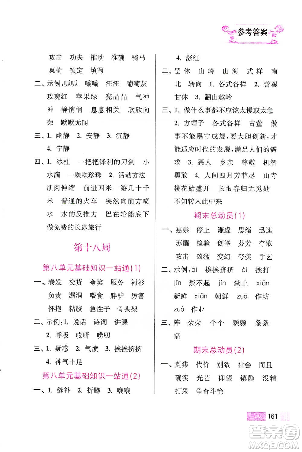 江蘇鳳凰美術出版社2021超能學典小學語文默寫高手三年級下冊2版參考答案