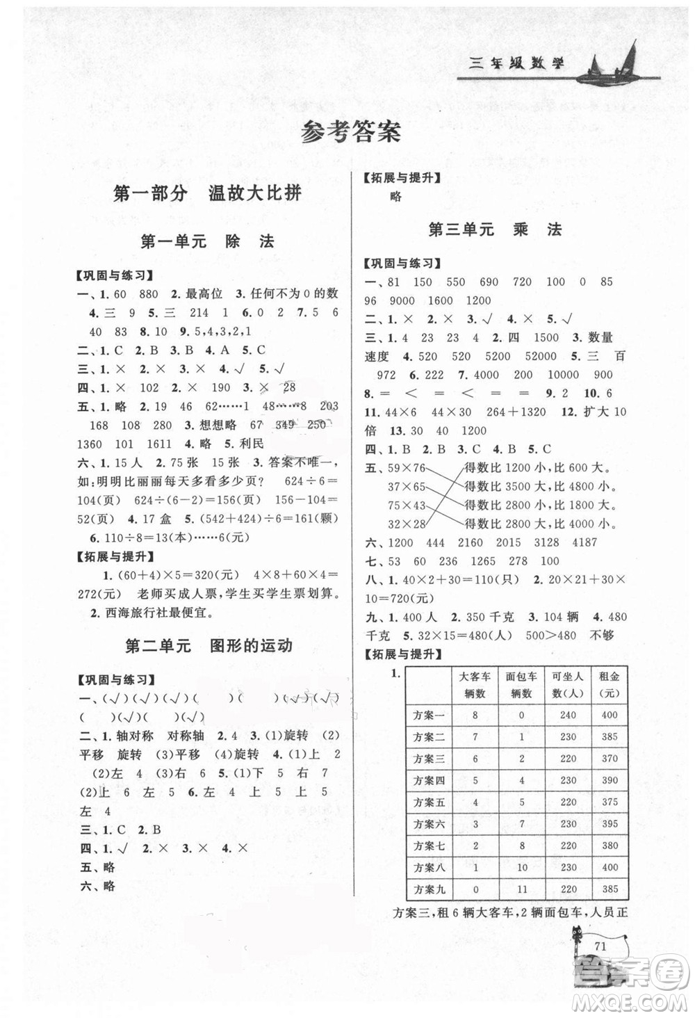 安徽人民出版社2021小學版暑假大串聯(lián)數(shù)學三年級北京師范教材適用答案