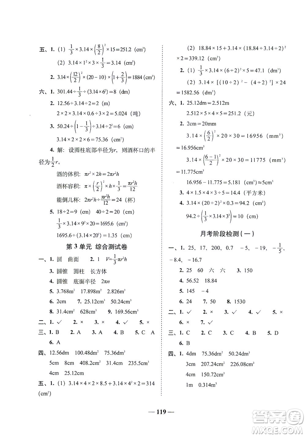 長(zhǎng)春出版社2021A+全程練考卷六年級(jí)數(shù)學(xué)下冊(cè)人教版答案