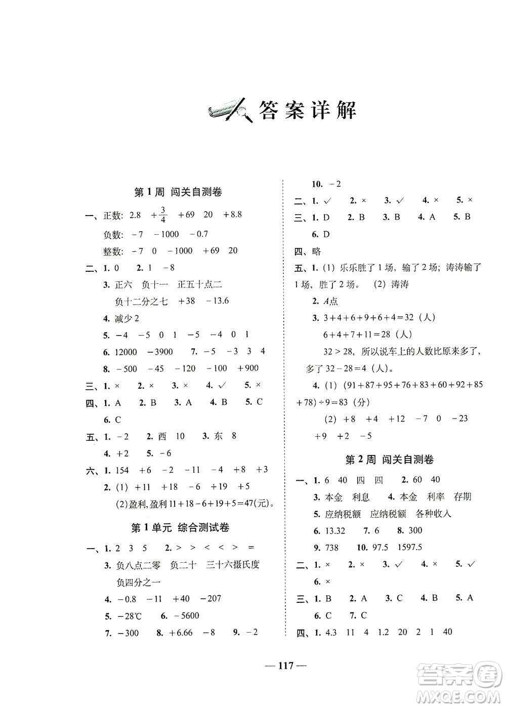 長(zhǎng)春出版社2021A+全程練考卷六年級(jí)數(shù)學(xué)下冊(cè)人教版答案
