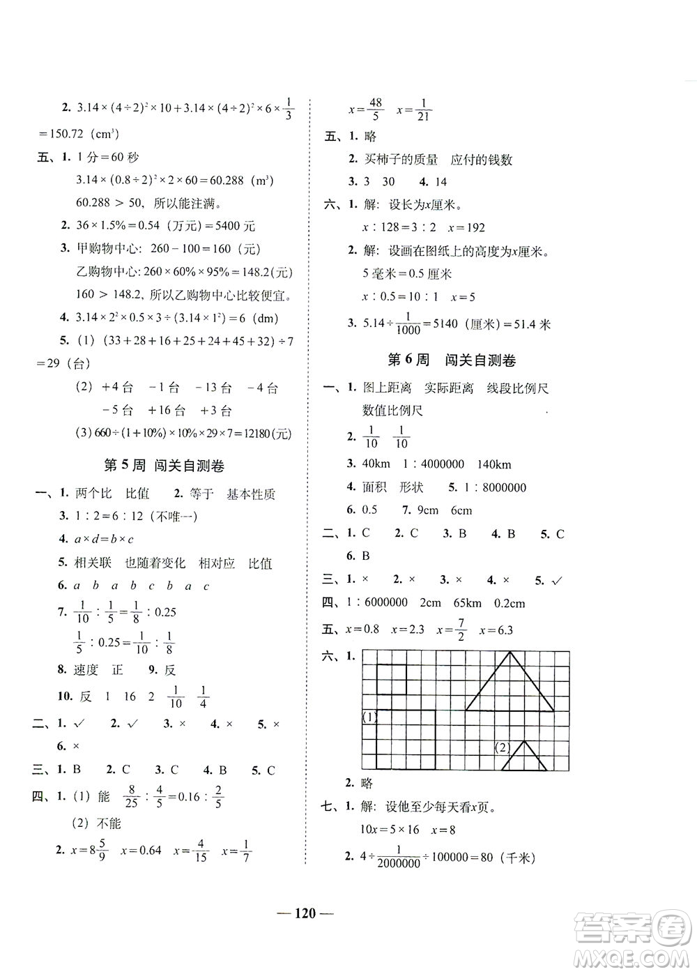 長(zhǎng)春出版社2021A+全程練考卷六年級(jí)數(shù)學(xué)下冊(cè)人教版答案