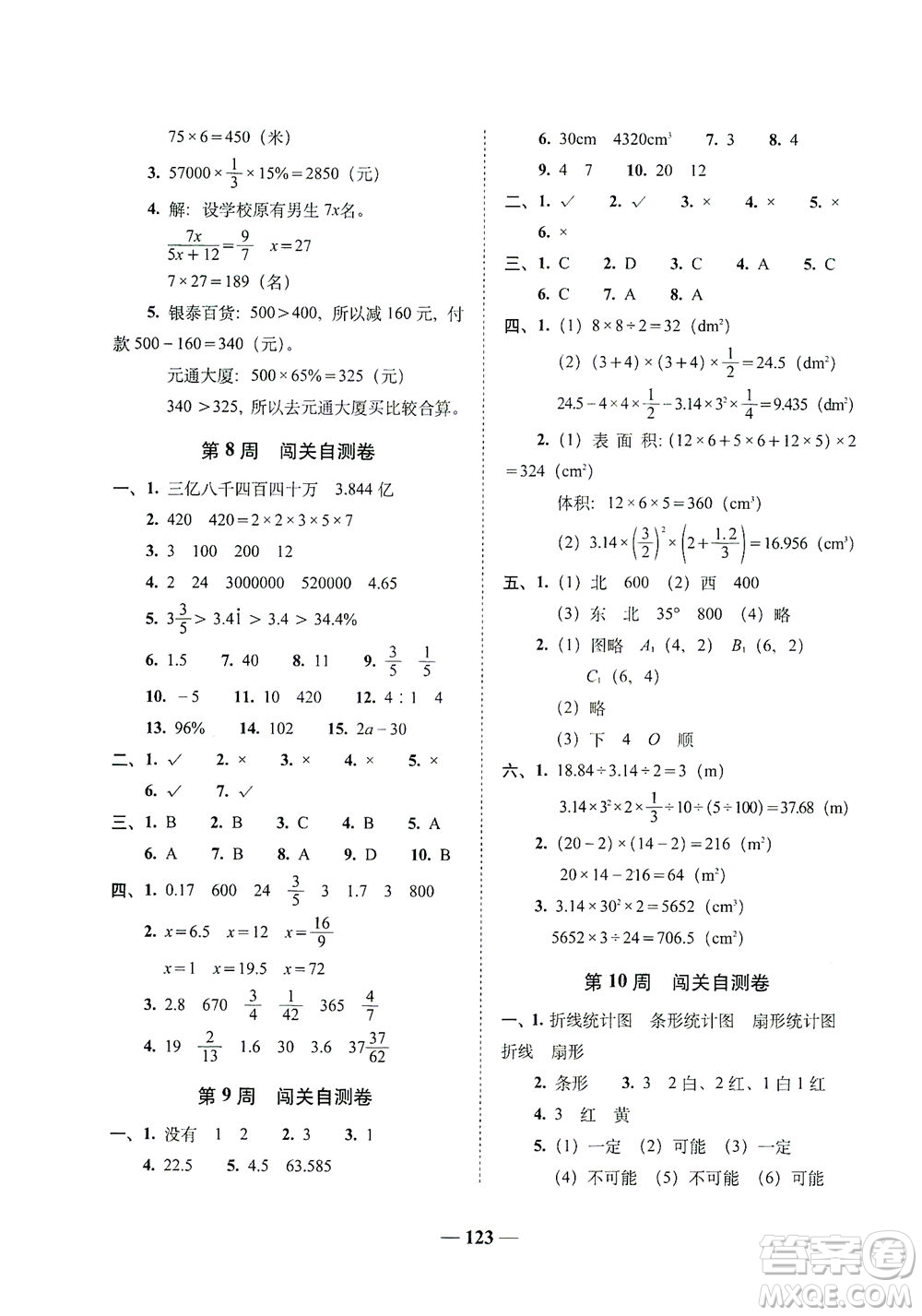 長(zhǎng)春出版社2021A+全程練考卷六年級(jí)數(shù)學(xué)下冊(cè)人教版答案