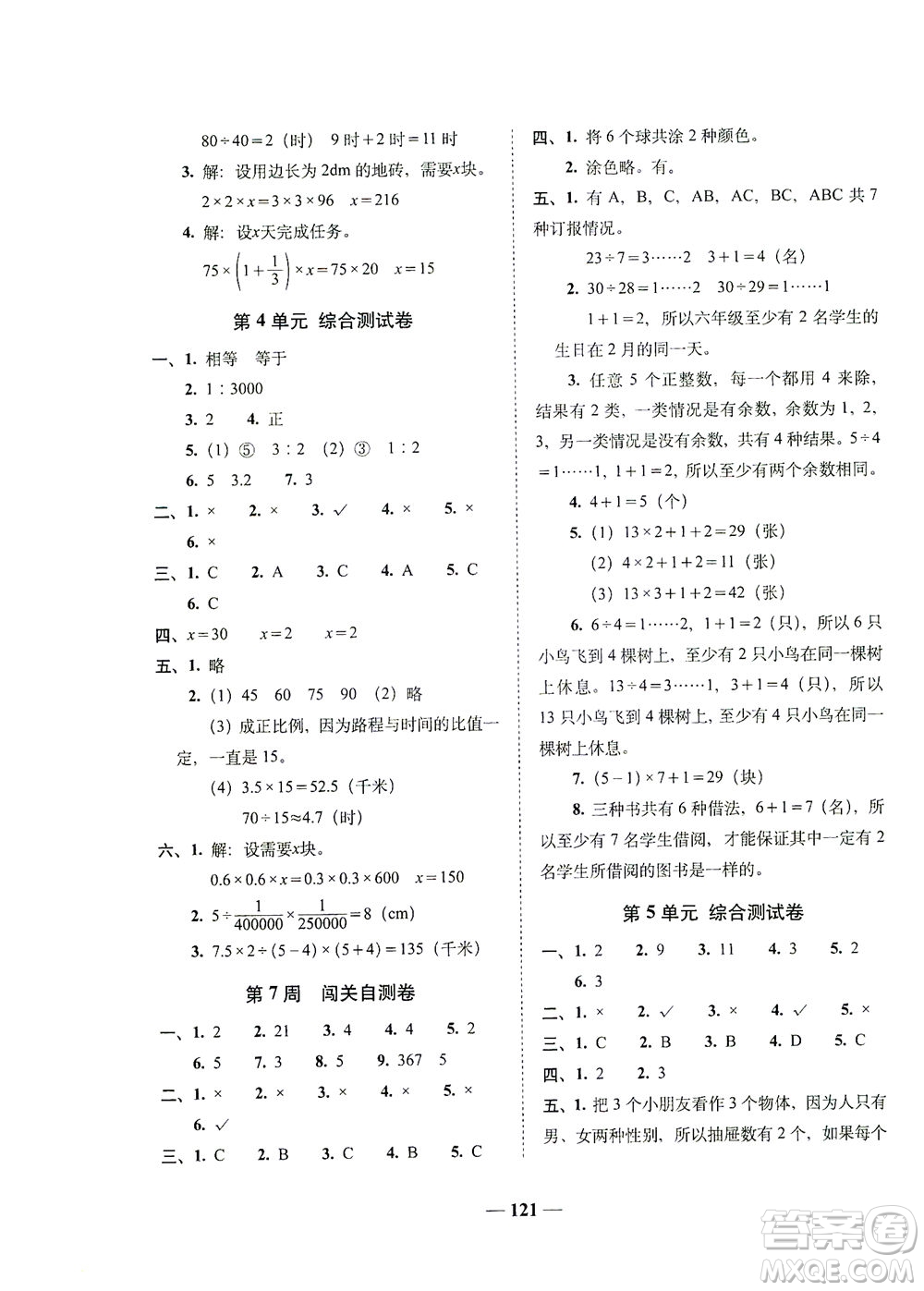 長(zhǎng)春出版社2021A+全程練考卷六年級(jí)數(shù)學(xué)下冊(cè)人教版答案
