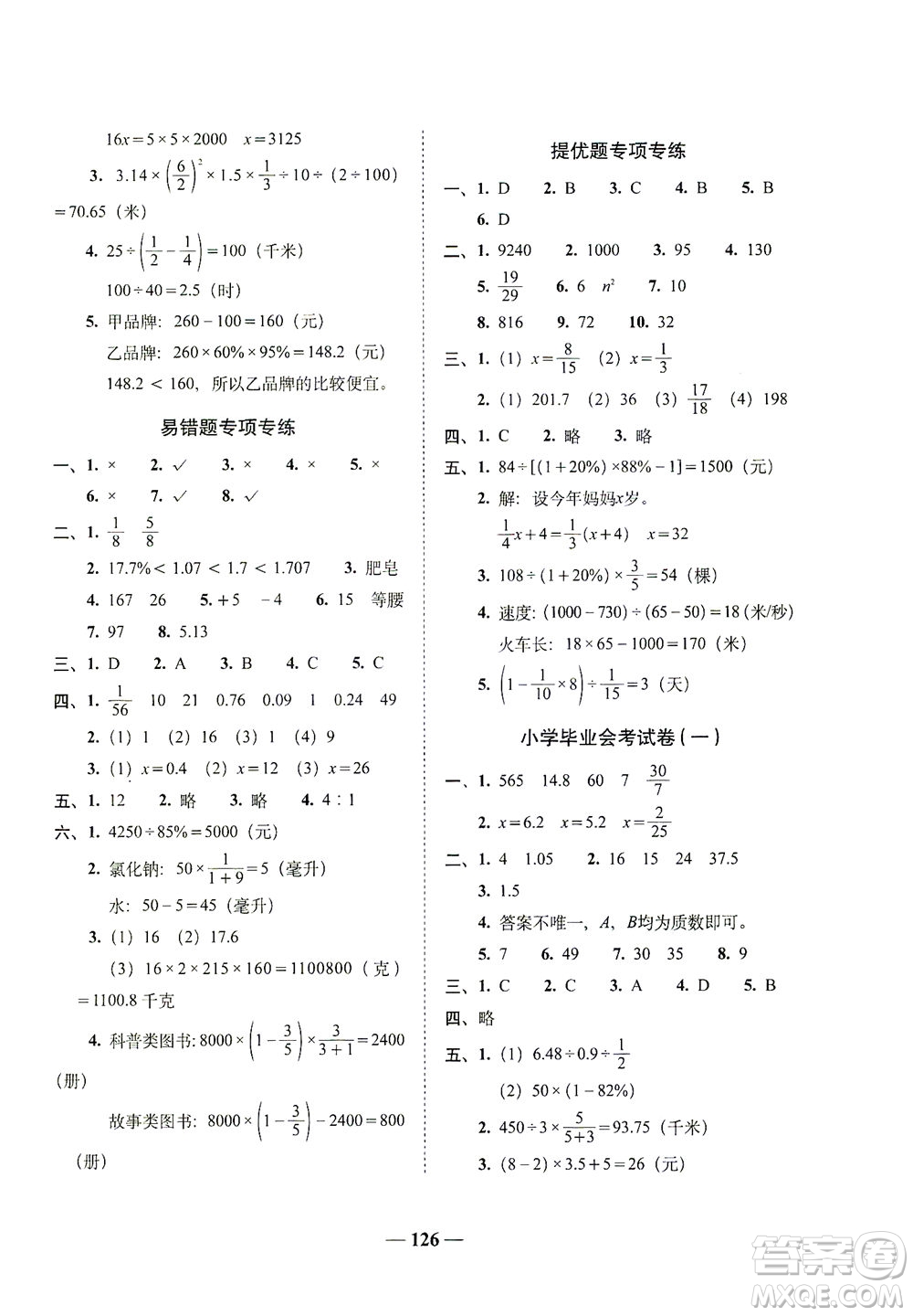 長(zhǎng)春出版社2021A+全程練考卷六年級(jí)數(shù)學(xué)下冊(cè)人教版答案