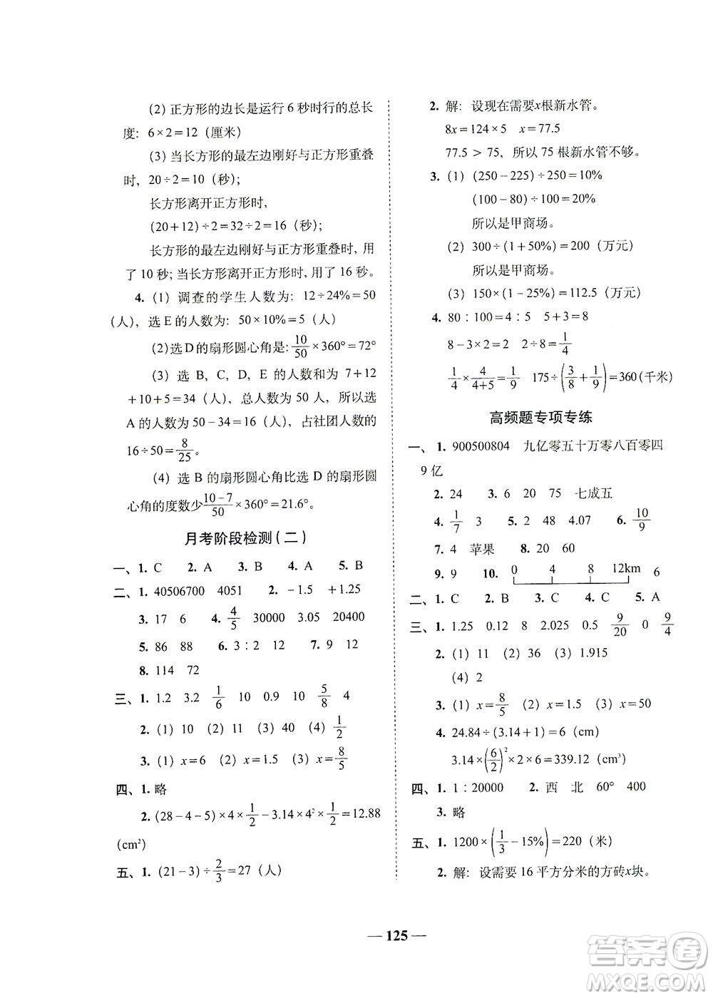 長(zhǎng)春出版社2021A+全程練考卷六年級(jí)數(shù)學(xué)下冊(cè)人教版答案