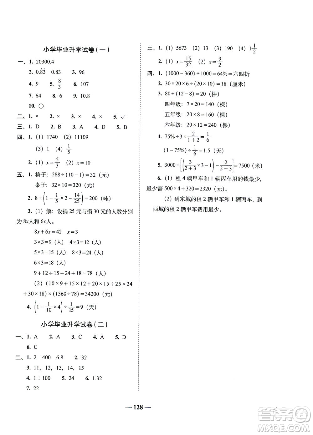 長(zhǎng)春出版社2021A+全程練考卷六年級(jí)數(shù)學(xué)下冊(cè)人教版答案
