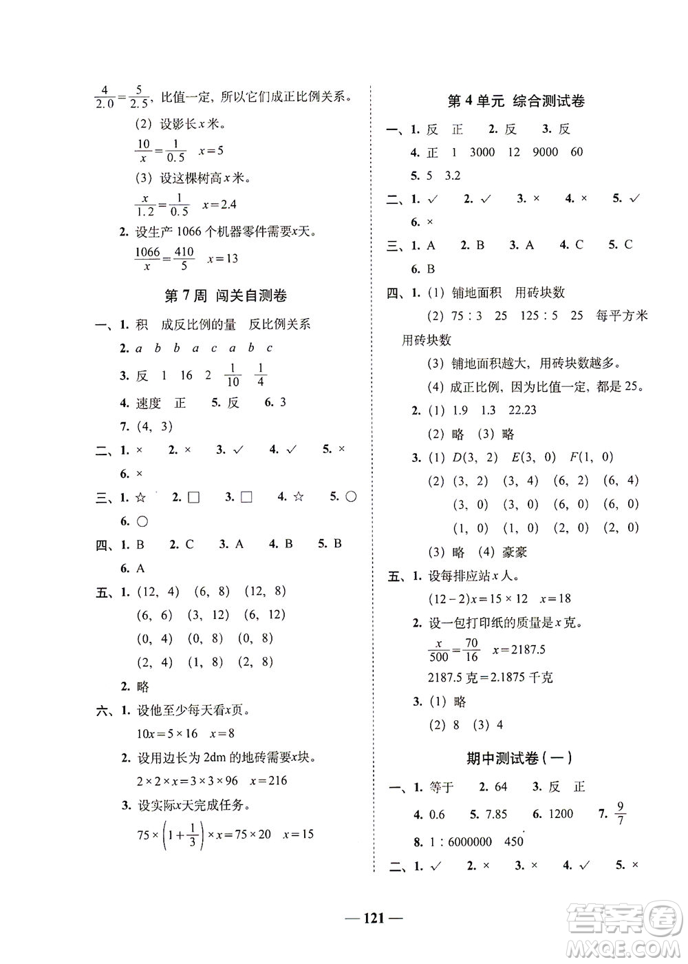 長春出版社2021A+全程練考卷六年級數(shù)學(xué)下冊北師大版答案
