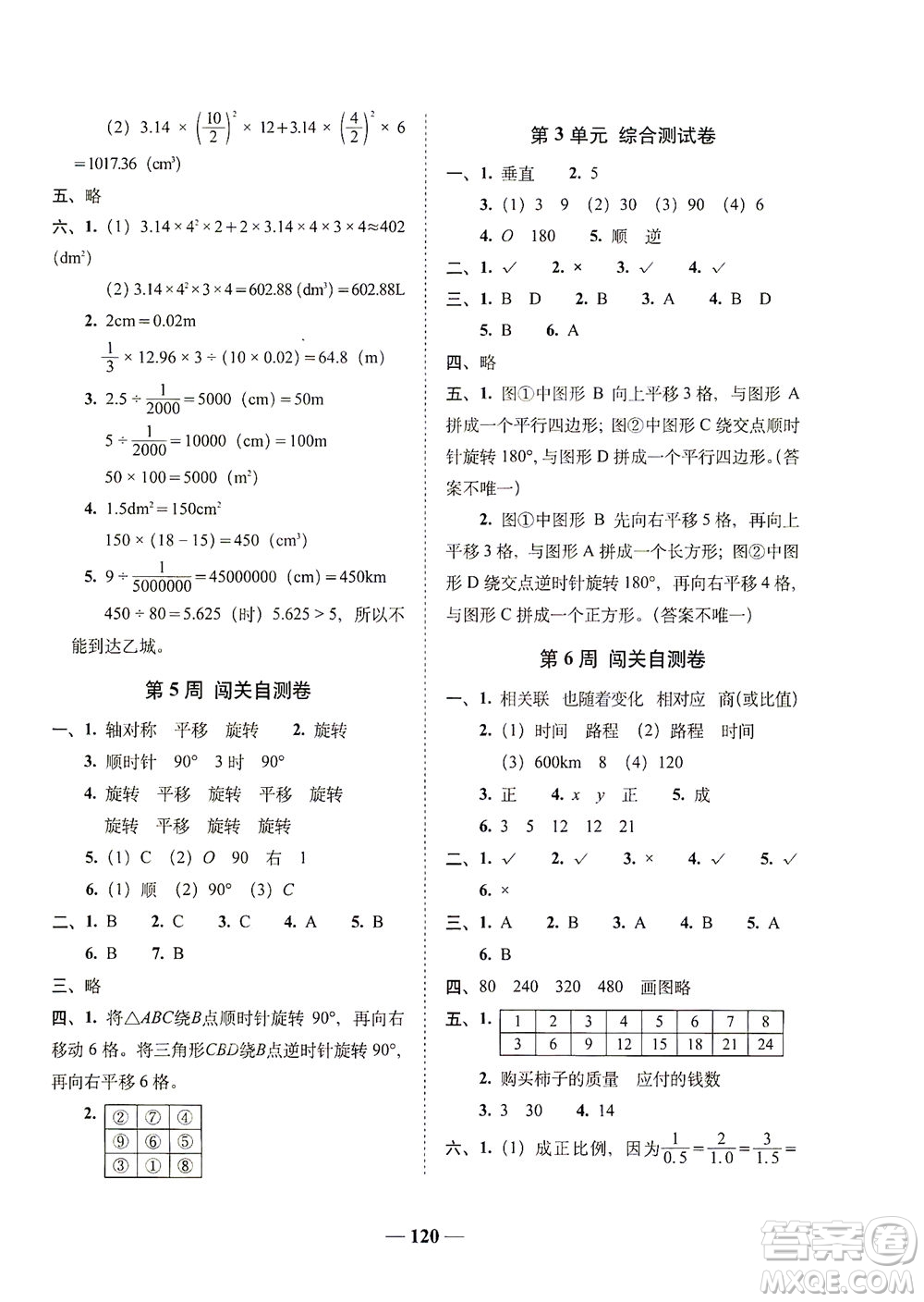 長春出版社2021A+全程練考卷六年級數(shù)學(xué)下冊北師大版答案