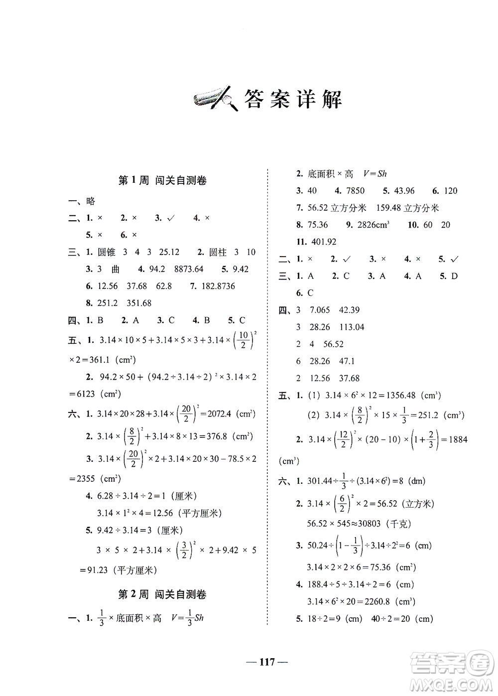 長春出版社2021A+全程練考卷六年級數(shù)學(xué)下冊北師大版答案