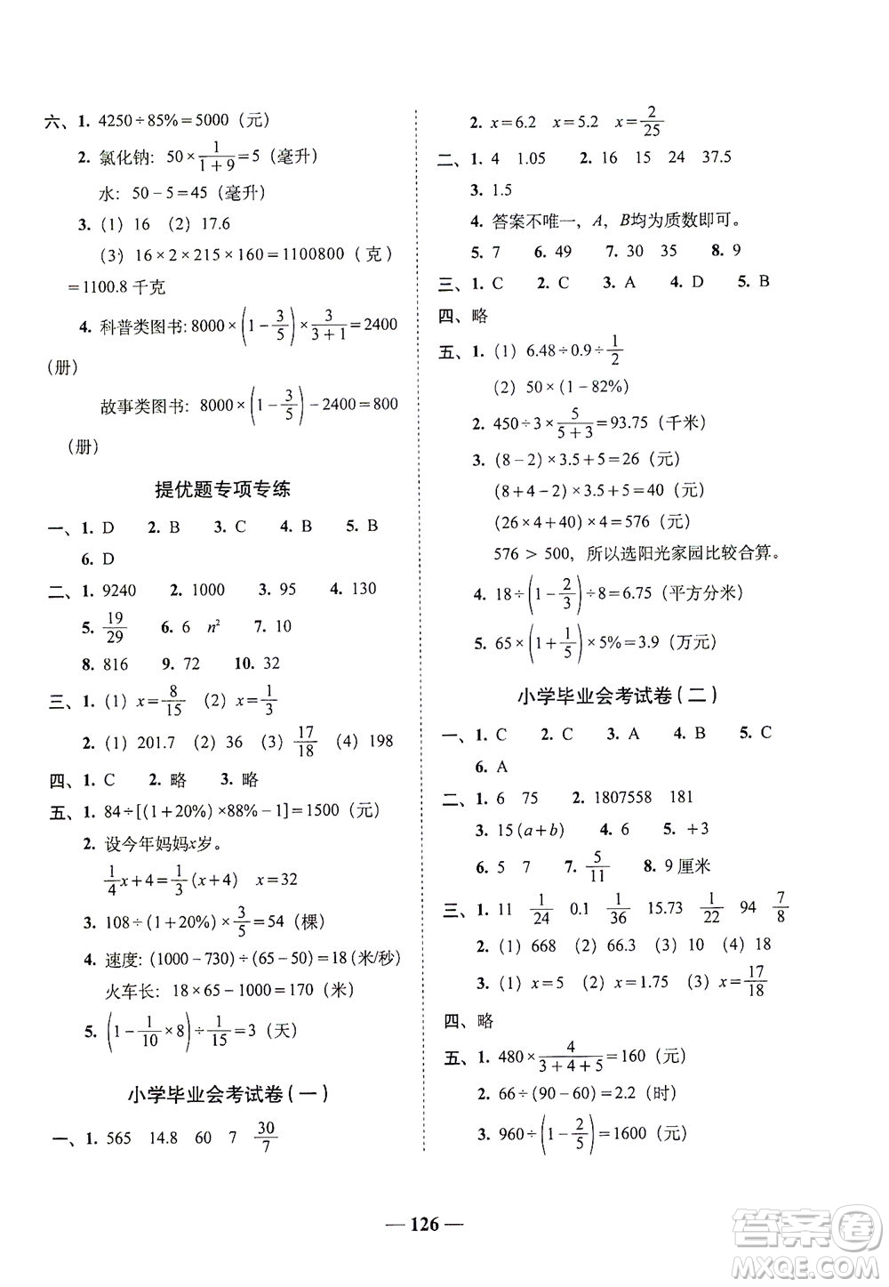 長春出版社2021A+全程練考卷六年級數(shù)學(xué)下冊北師大版答案