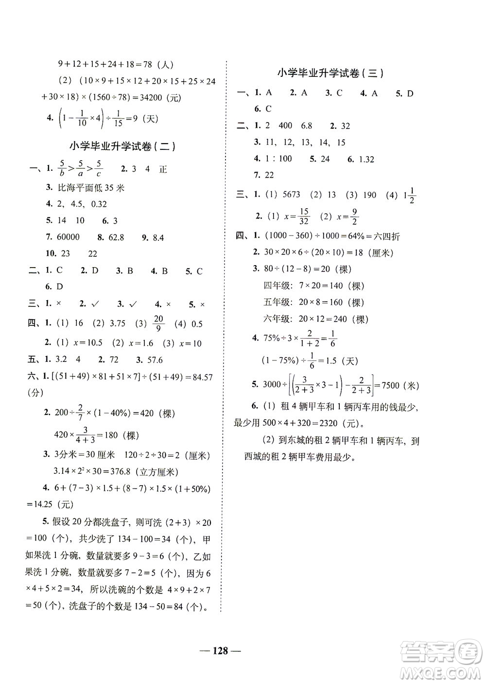 長春出版社2021A+全程練考卷六年級數(shù)學(xué)下冊北師大版答案
