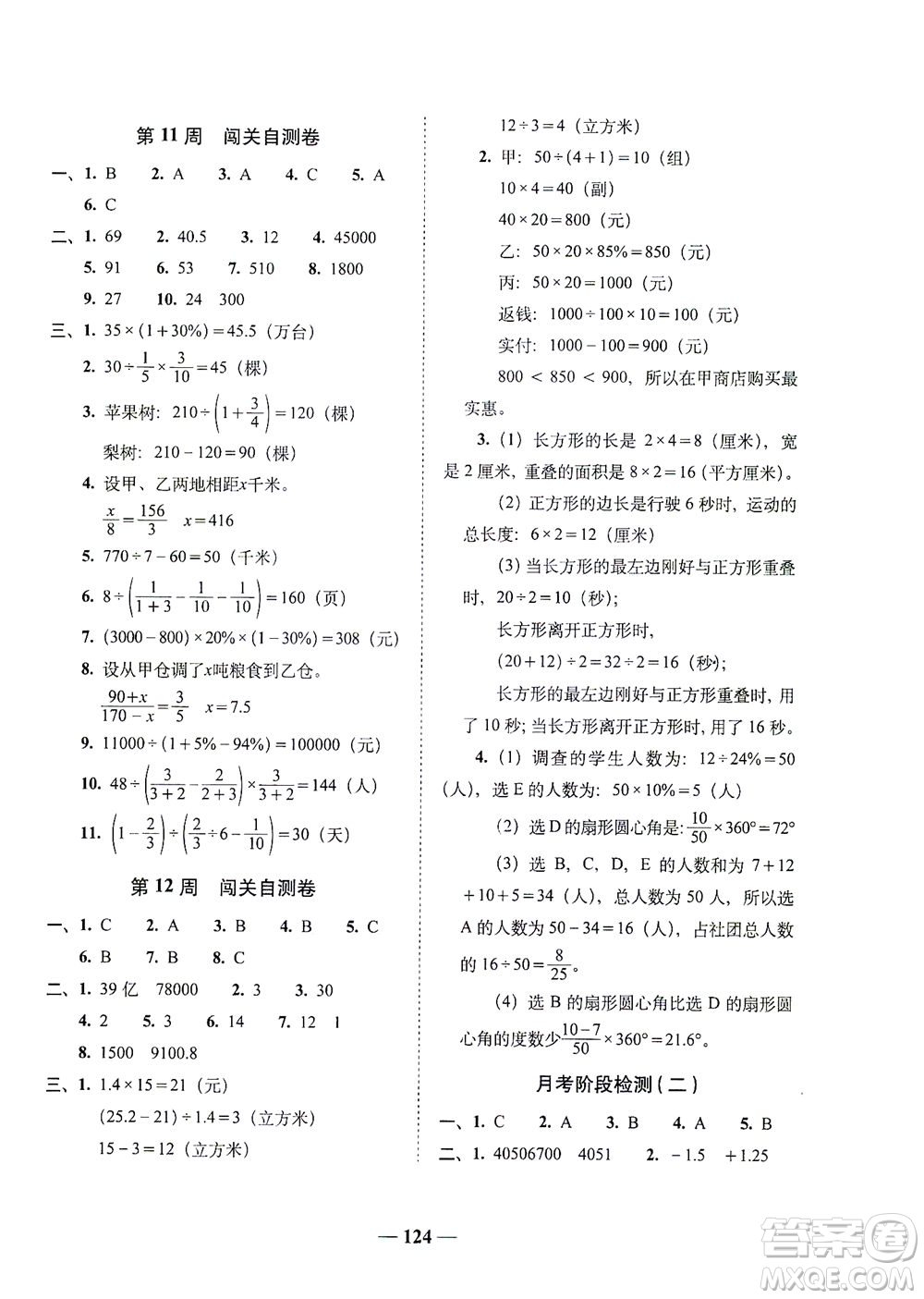 長春出版社2021A+全程練考卷六年級數(shù)學(xué)下冊北師大版答案