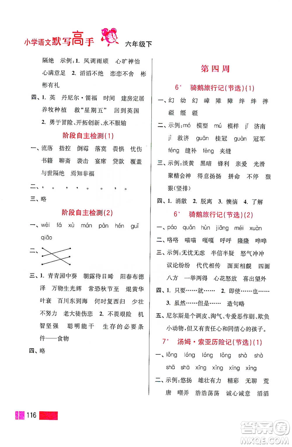 江蘇鳳凰美術(shù)出版社2021超能學(xué)典小學(xué)語文默寫高手六年級下冊2版參考答案